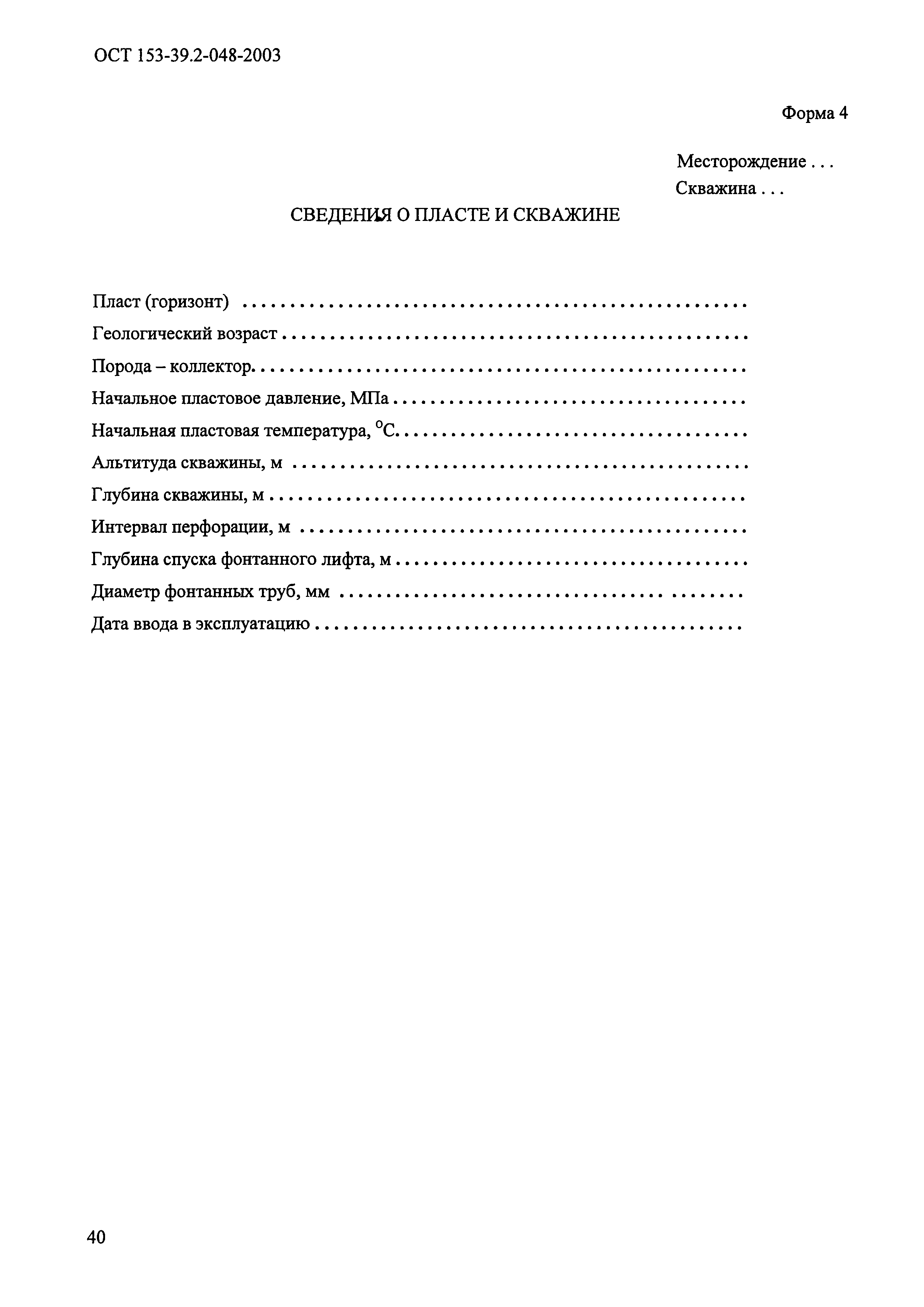 ОСТ 153-39.2-048-2003