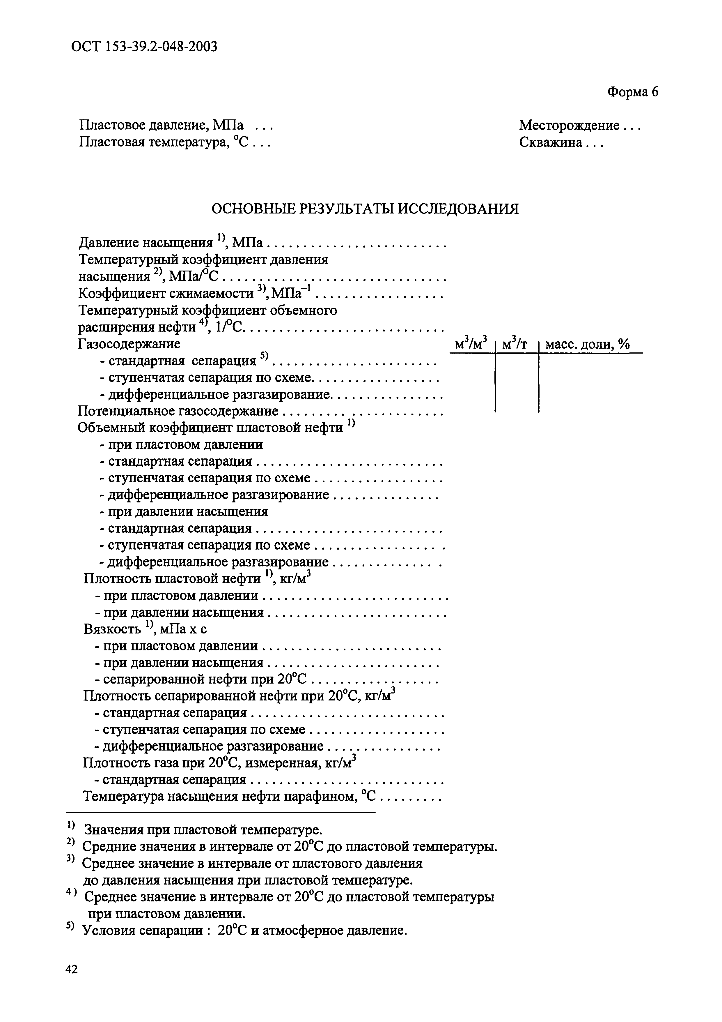 ОСТ 153-39.2-048-2003