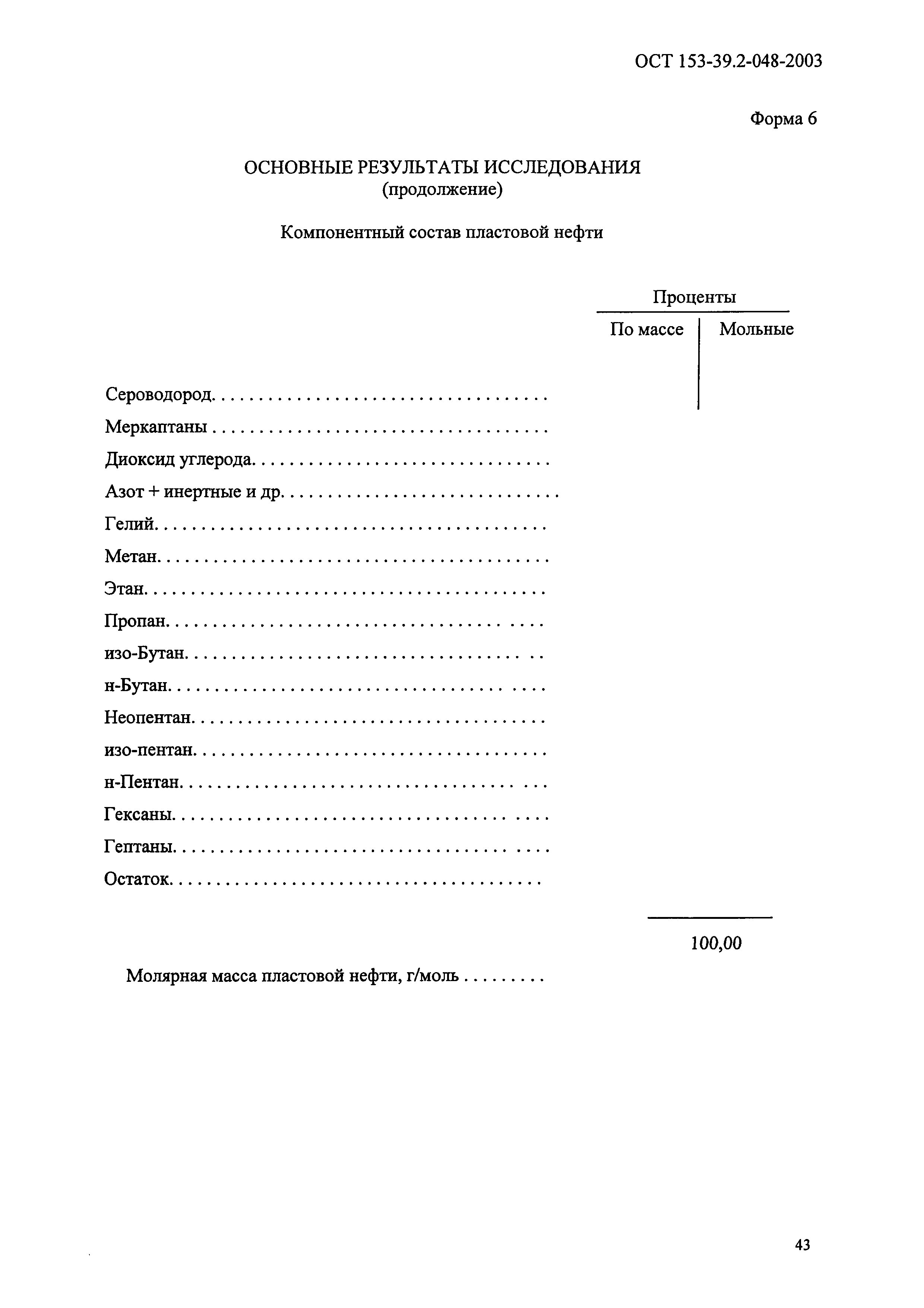 ОСТ 153-39.2-048-2003