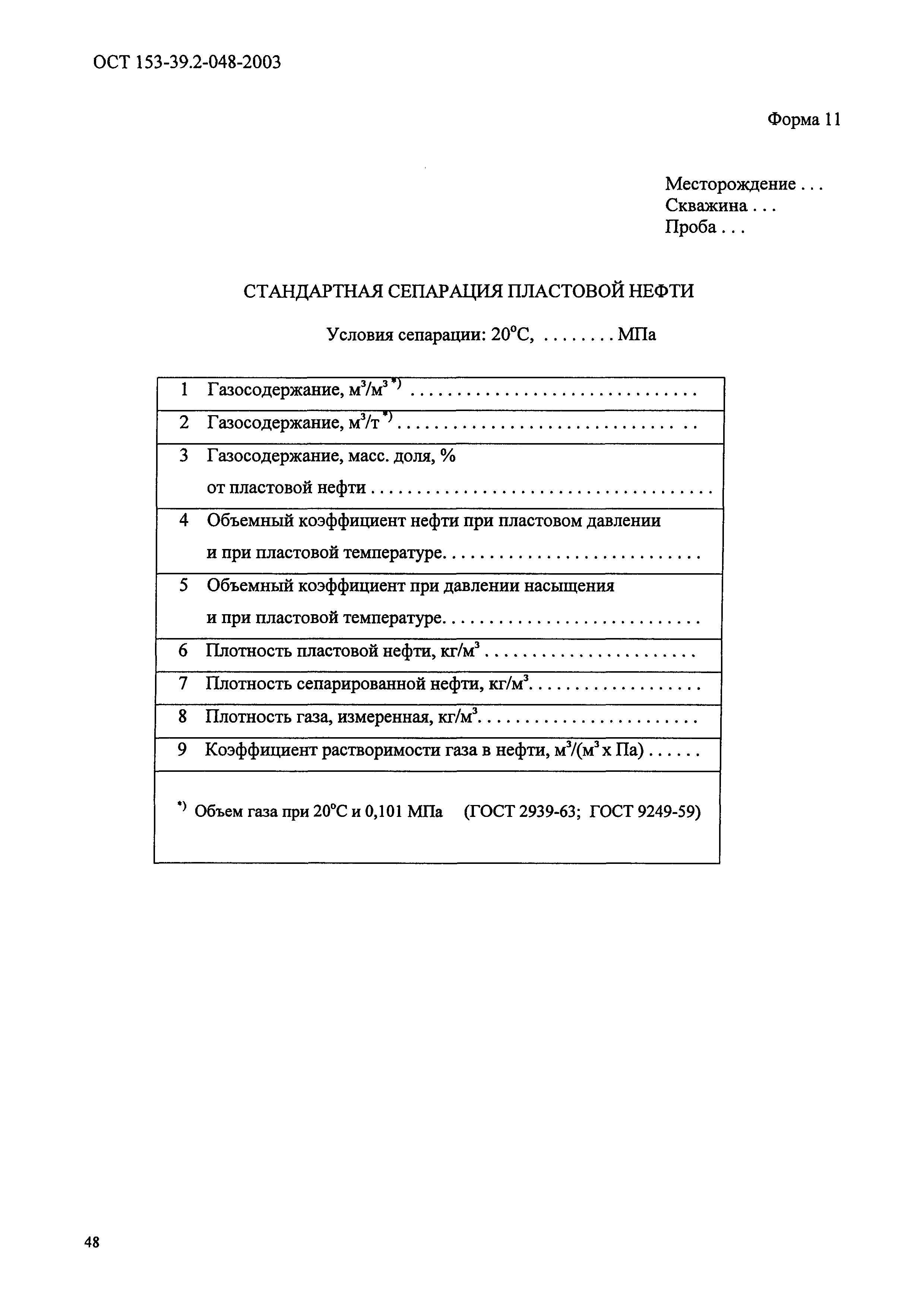 ОСТ 153-39.2-048-2003