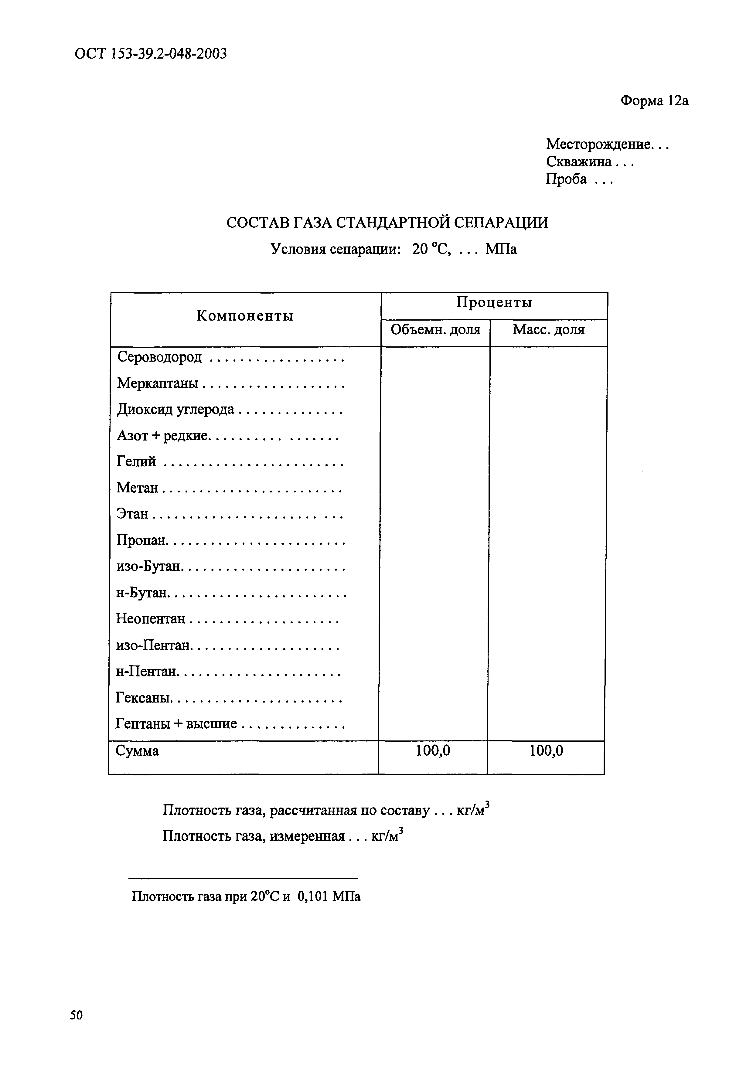 ОСТ 153-39.2-048-2003