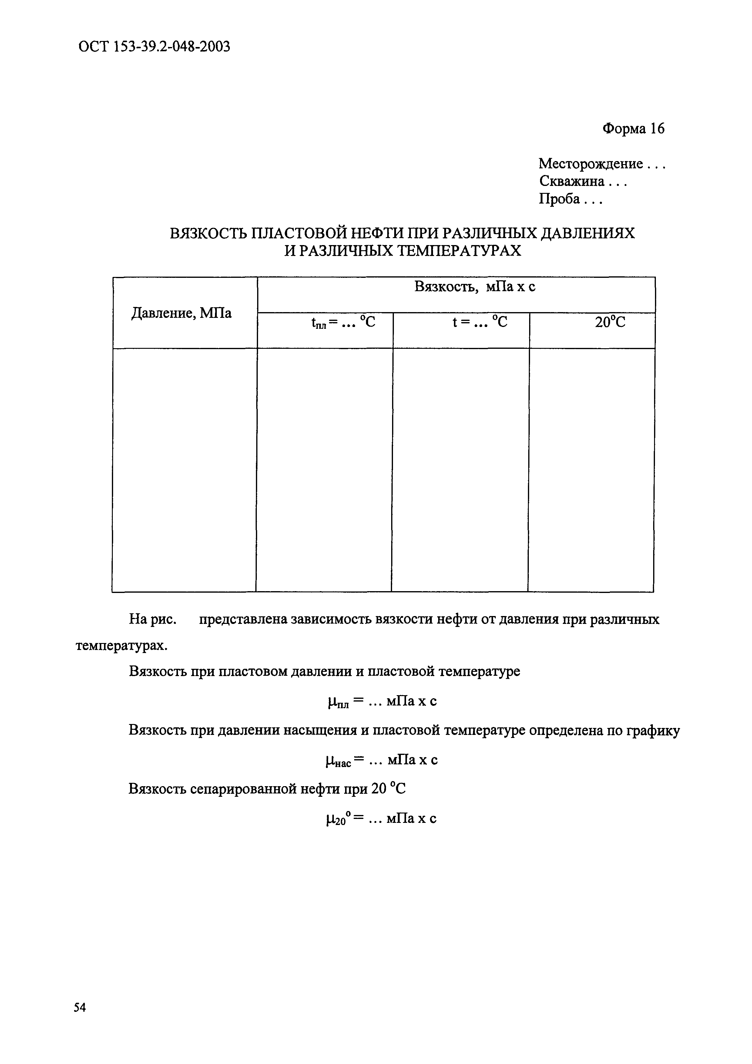ОСТ 153-39.2-048-2003