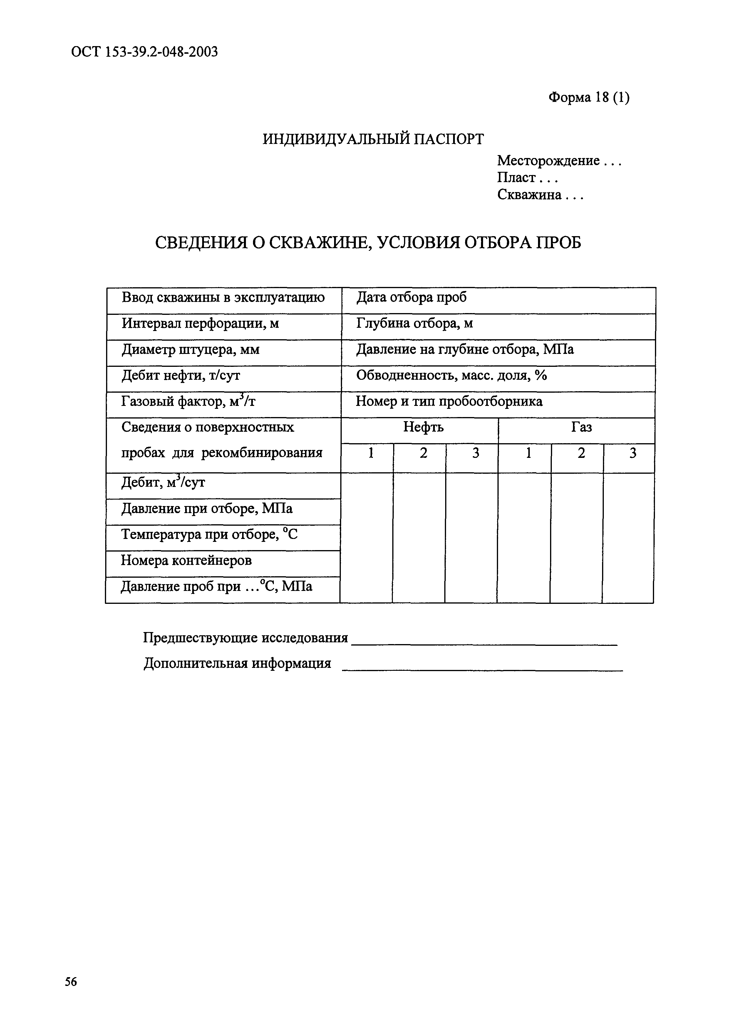 ОСТ 153-39.2-048-2003