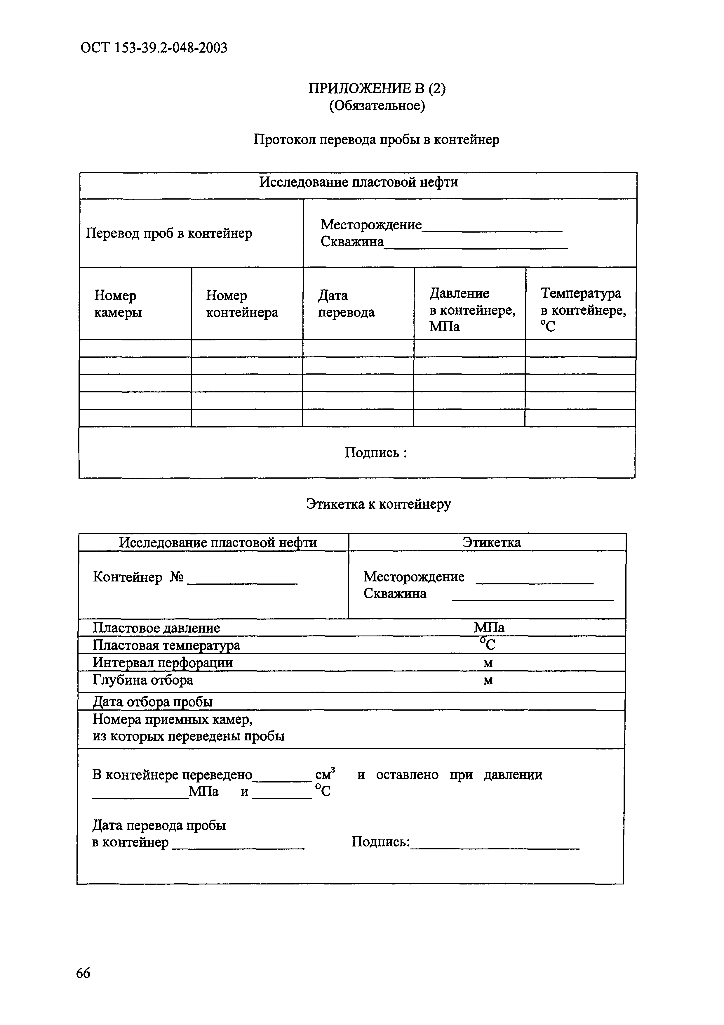 ОСТ 153-39.2-048-2003