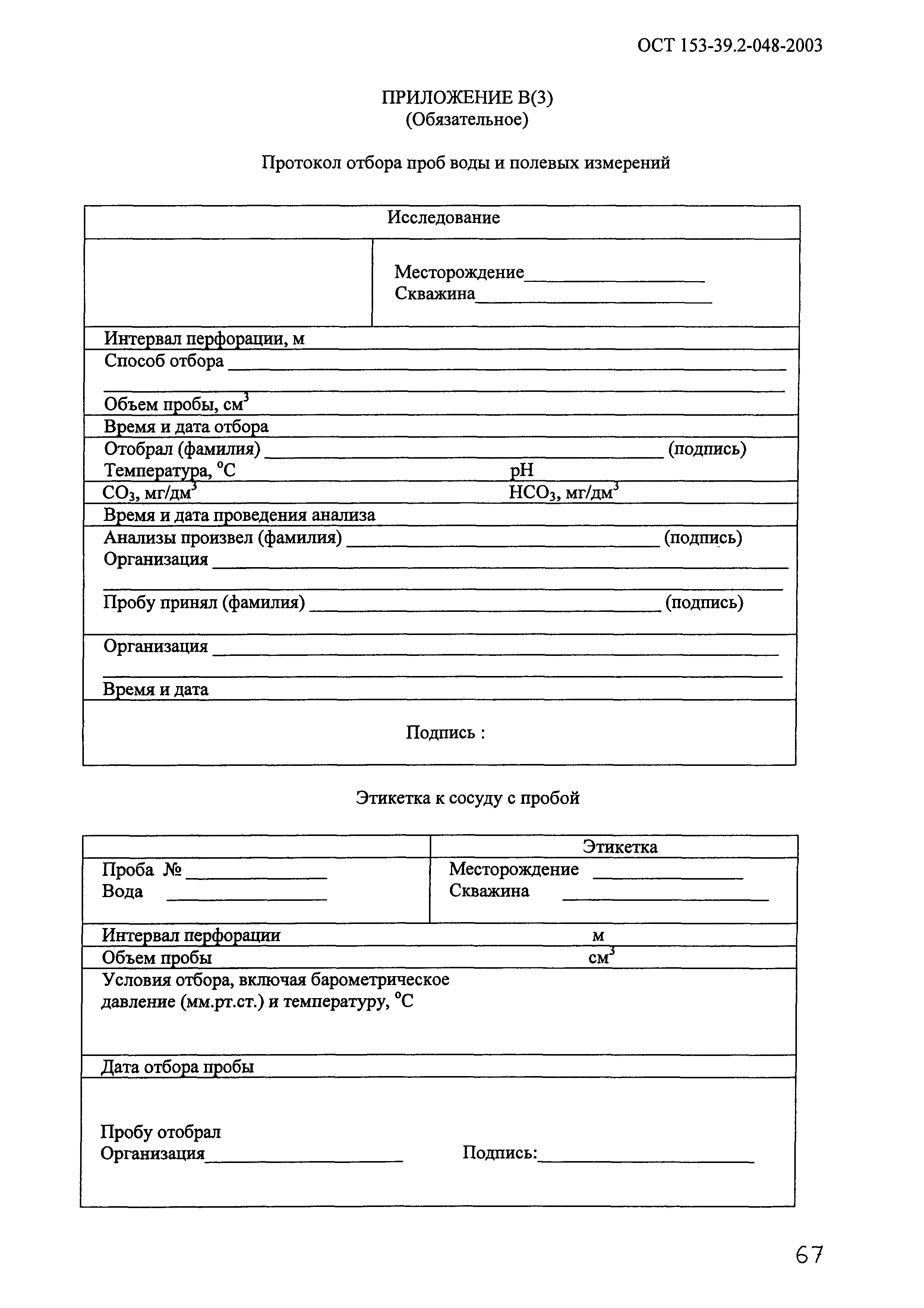 ОСТ 153-39.2-048-2003