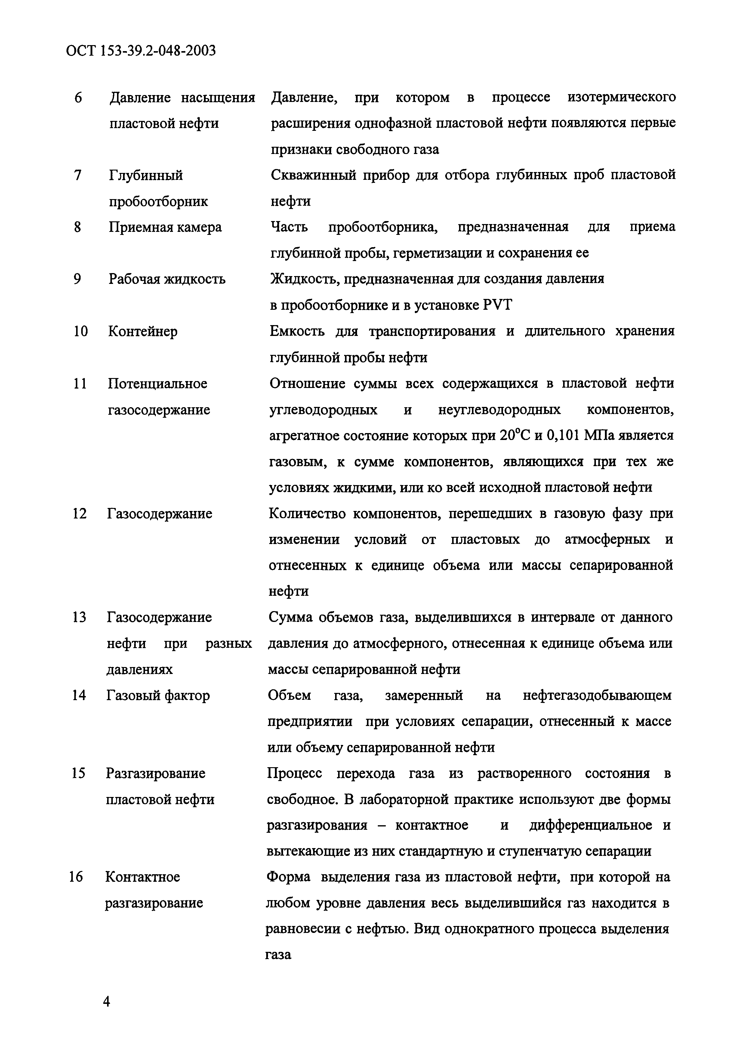 ОСТ 153-39.2-048-2003