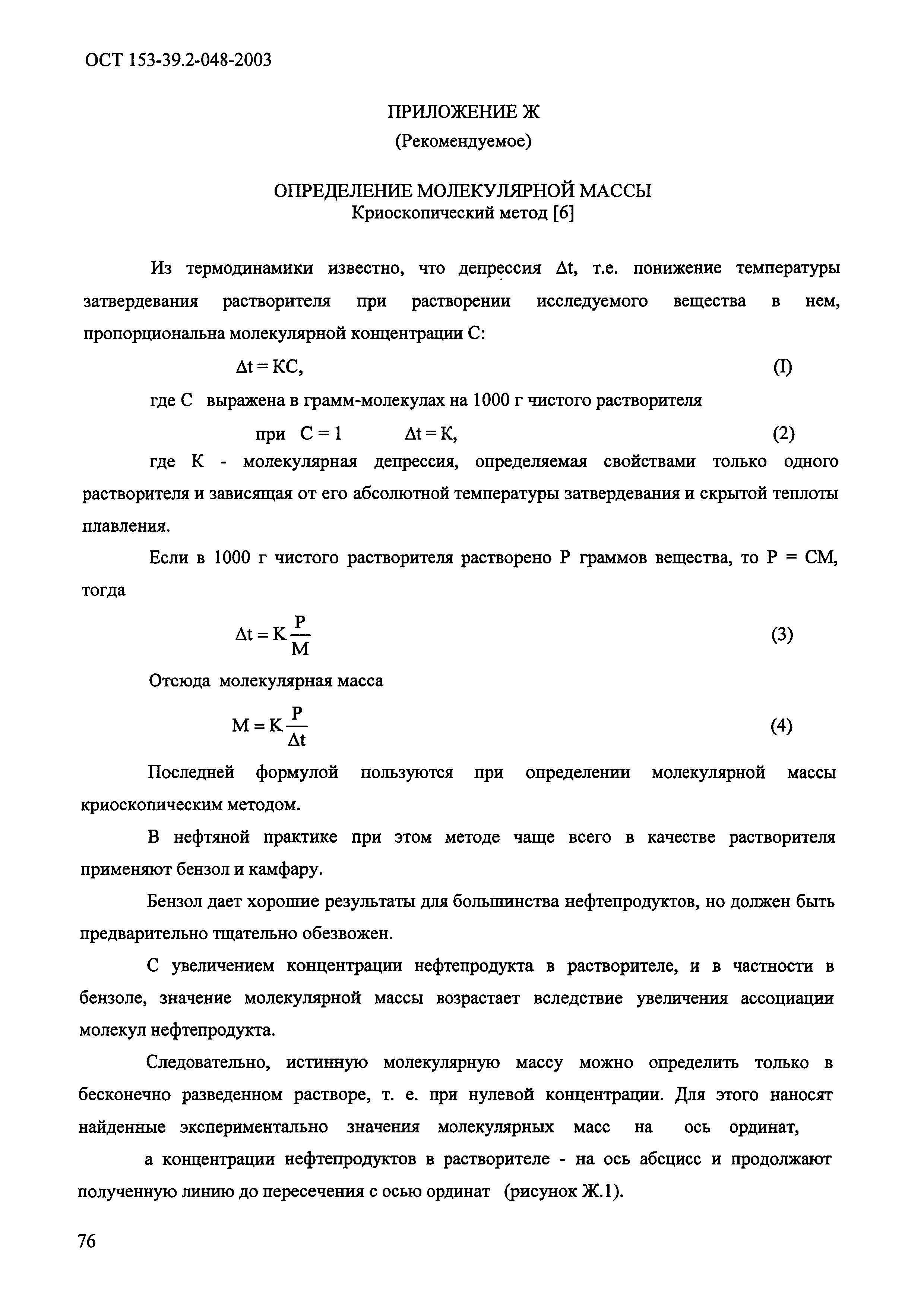 ОСТ 153-39.2-048-2003