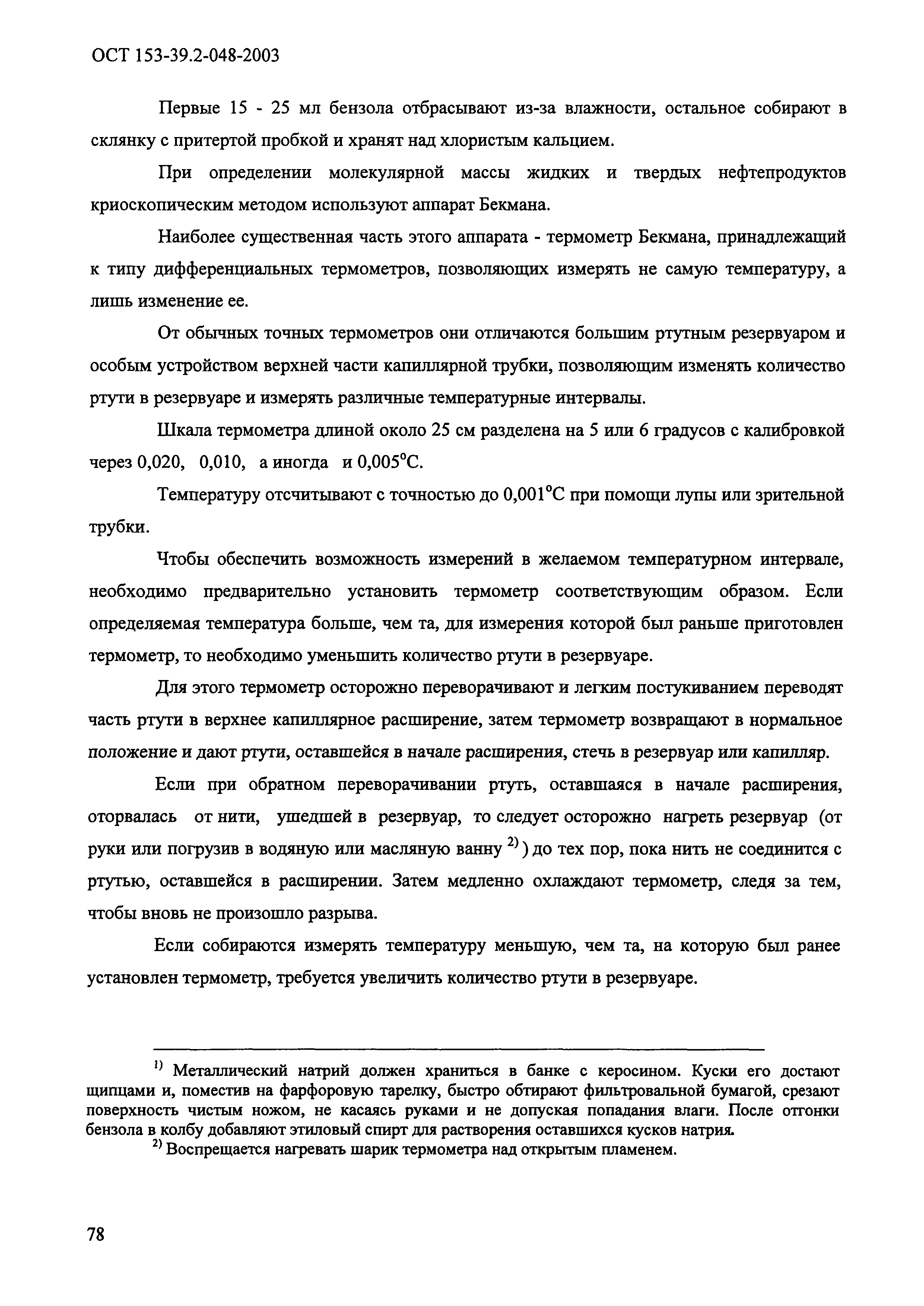 ОСТ 153-39.2-048-2003