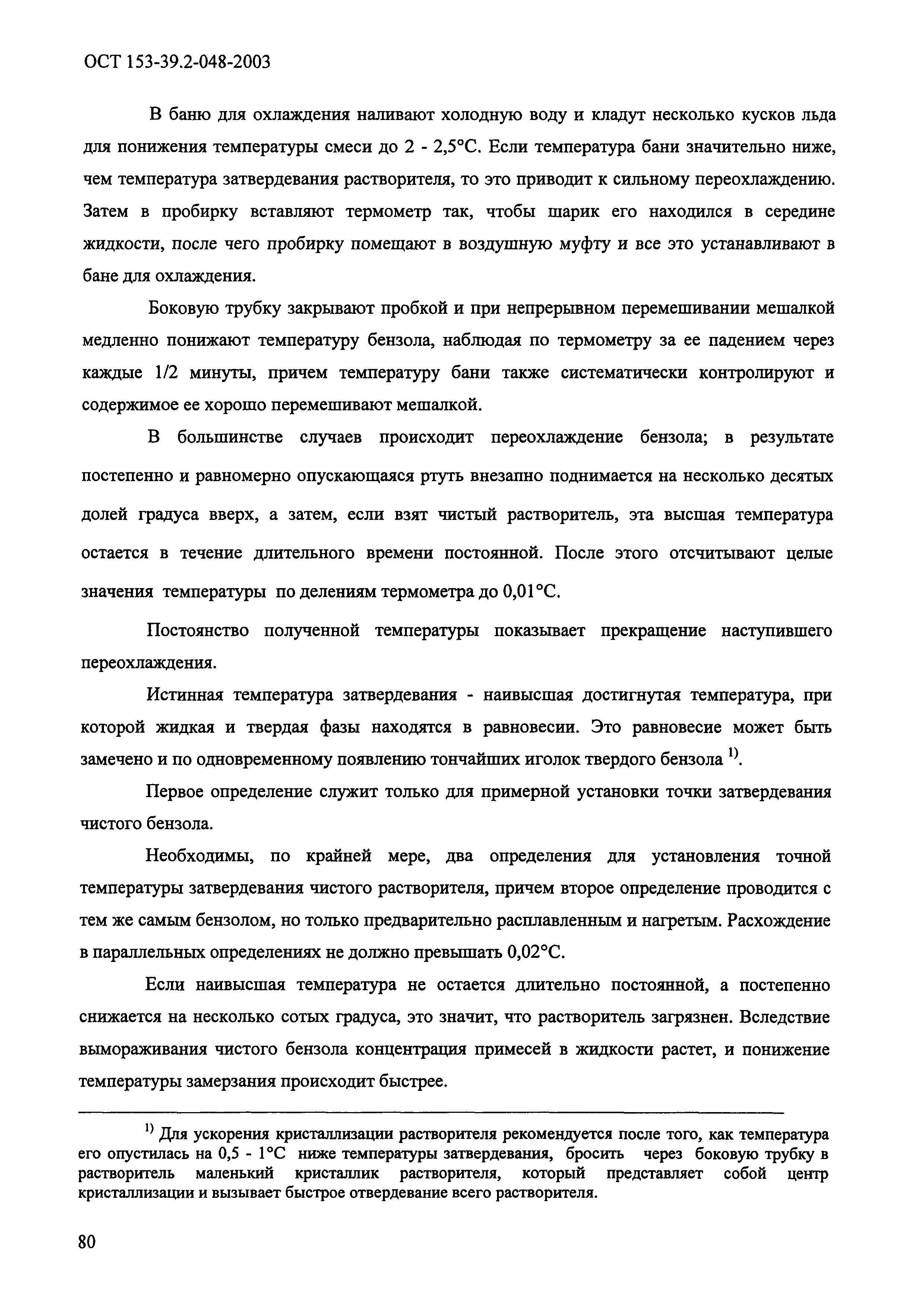 ОСТ 153-39.2-048-2003