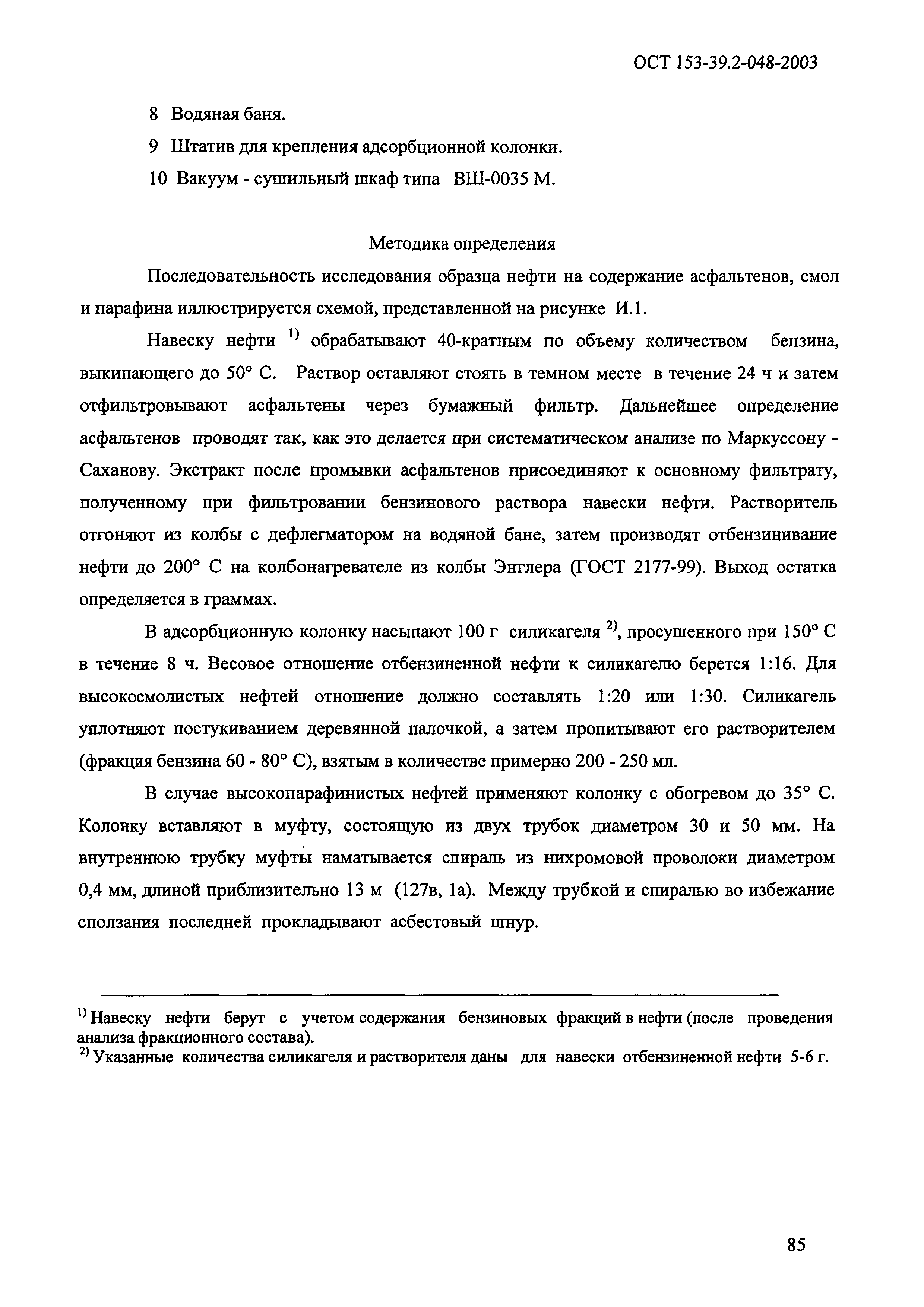 ОСТ 153-39.2-048-2003