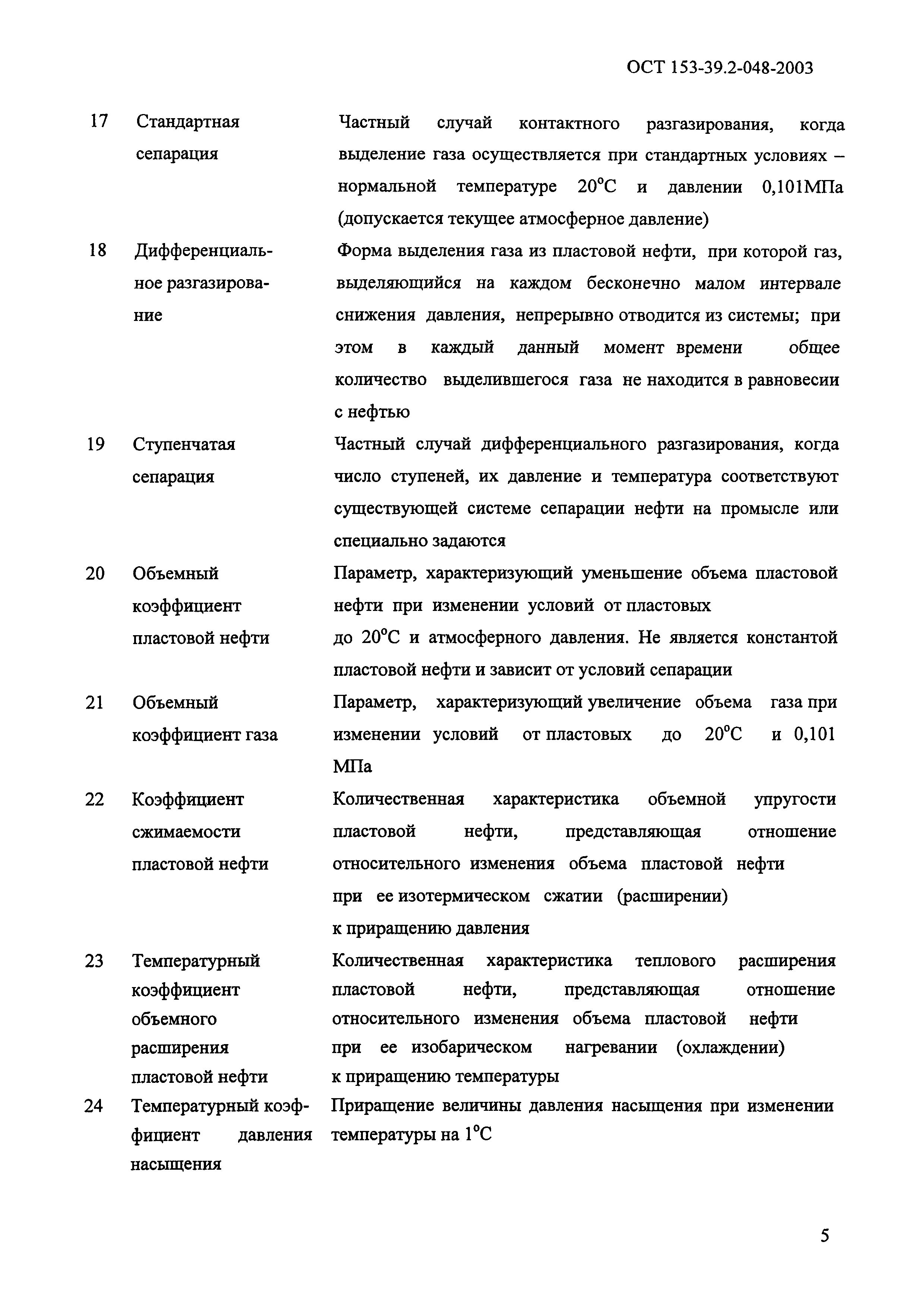 ОСТ 153-39.2-048-2003