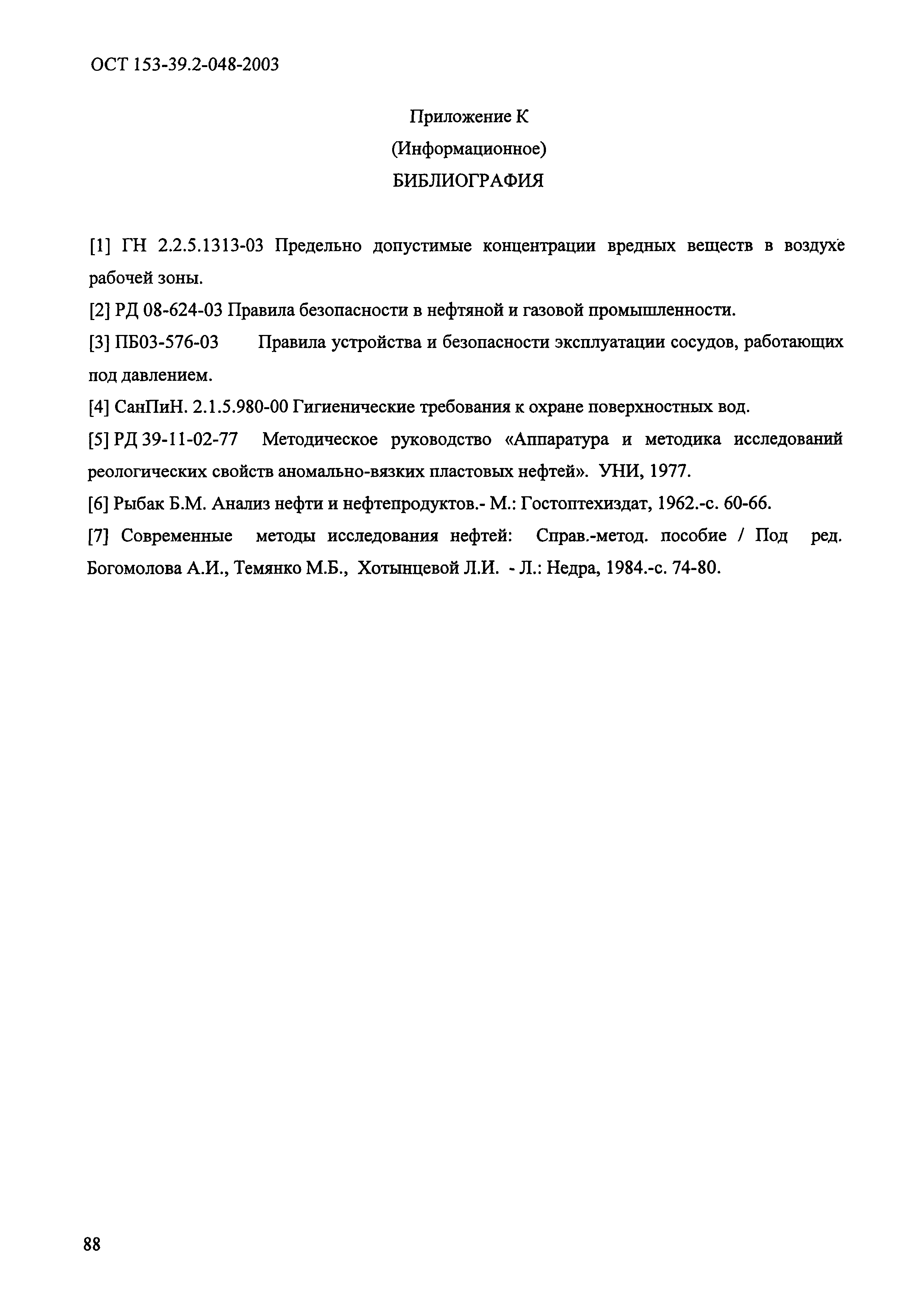 ОСТ 153-39.2-048-2003