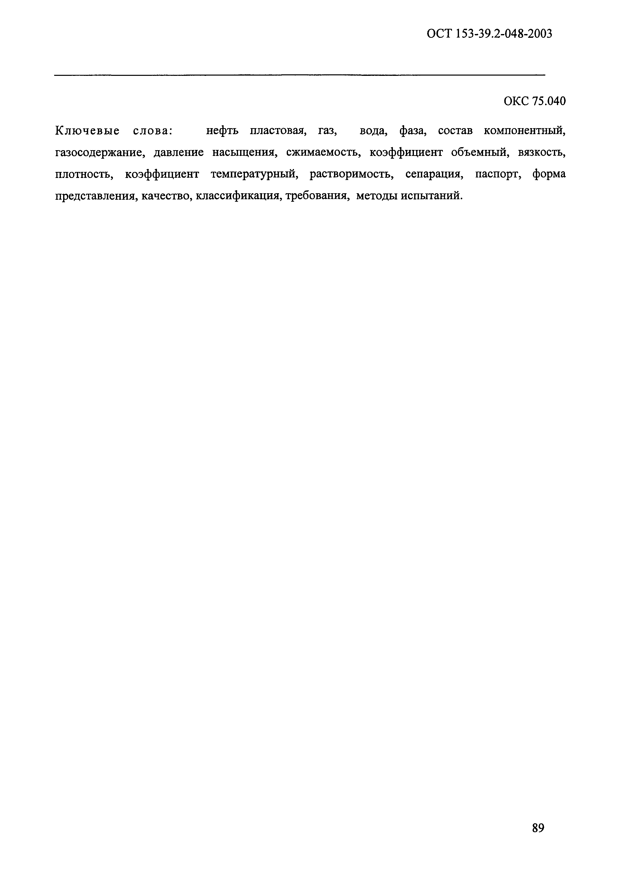 ОСТ 153-39.2-048-2003