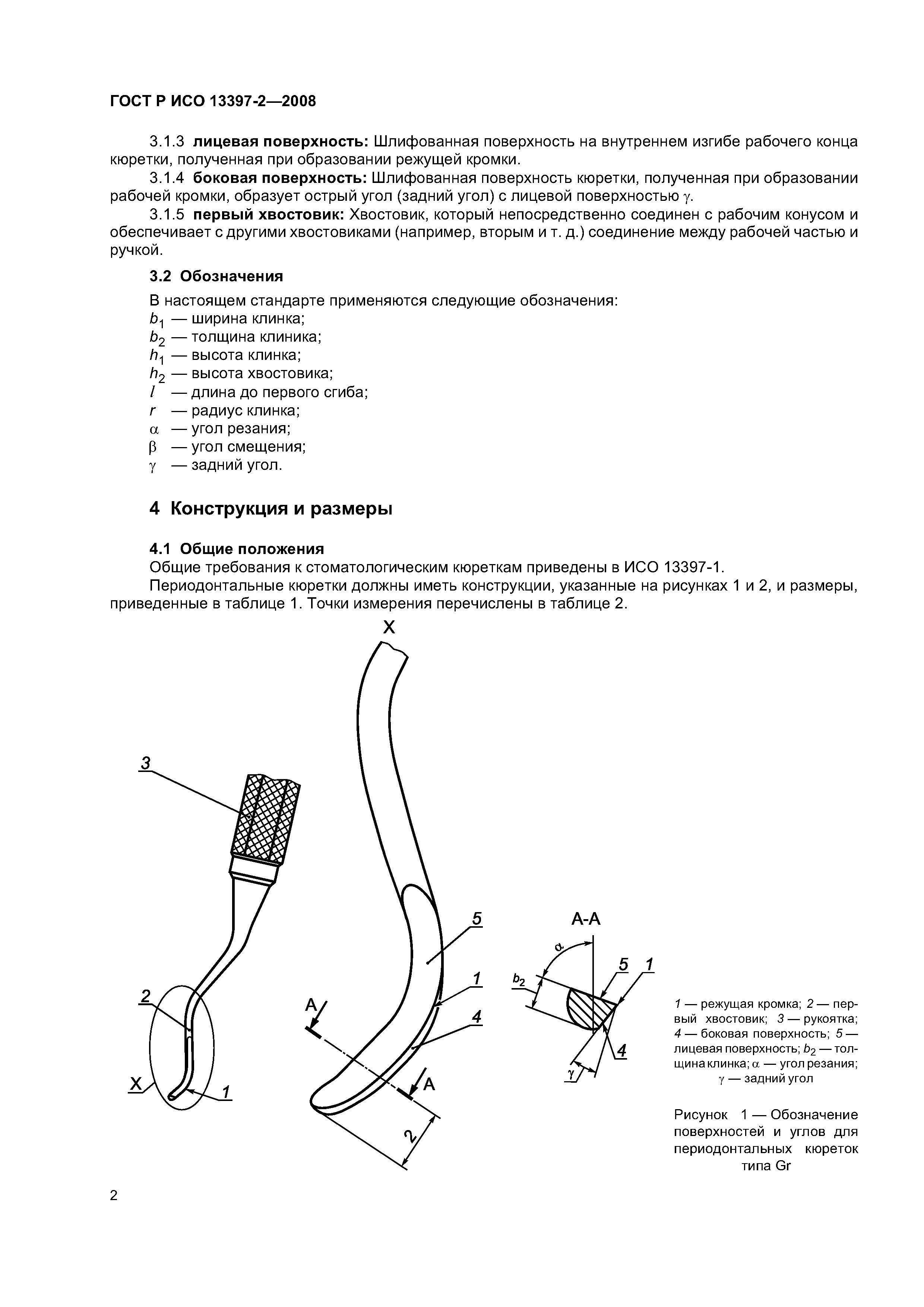 ГОСТ Р ИСО 13397-2-2008