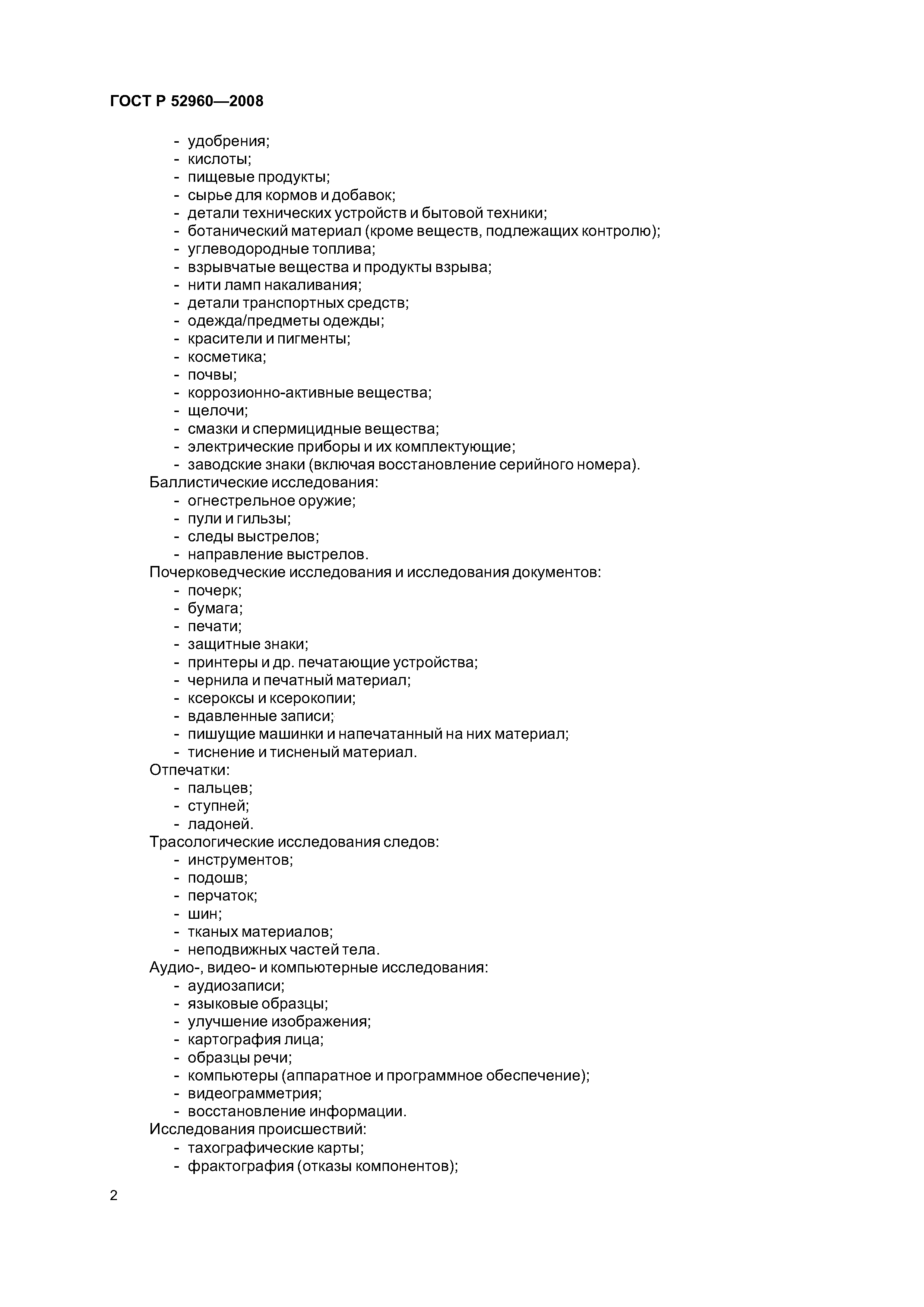 ГОСТ Р 52960-2008