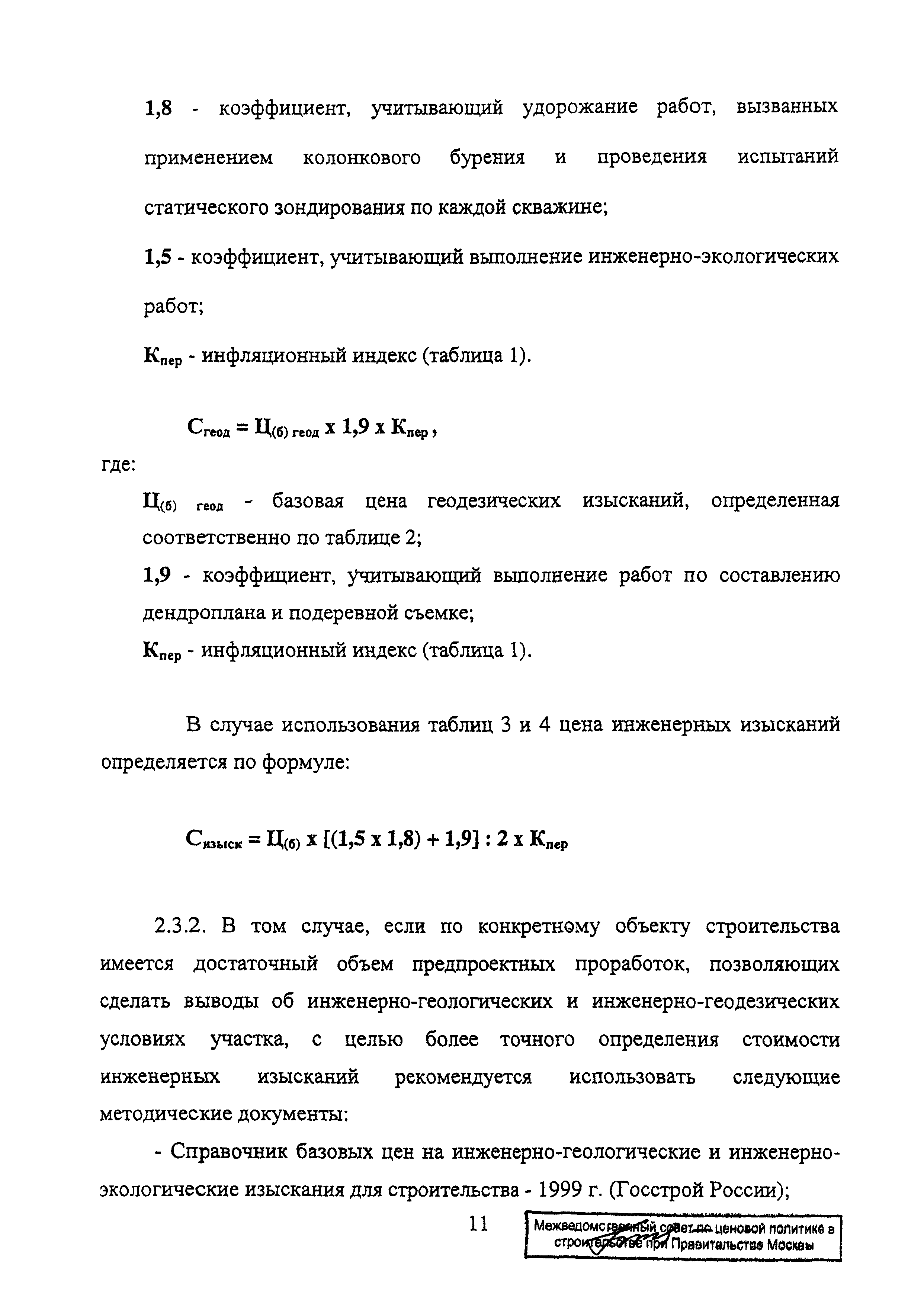 Скачать Временная методика формирования начальной (максимальной) цены  государственного контракта для проведения конкурса (аукциона) по выбору  генерального проектировщика