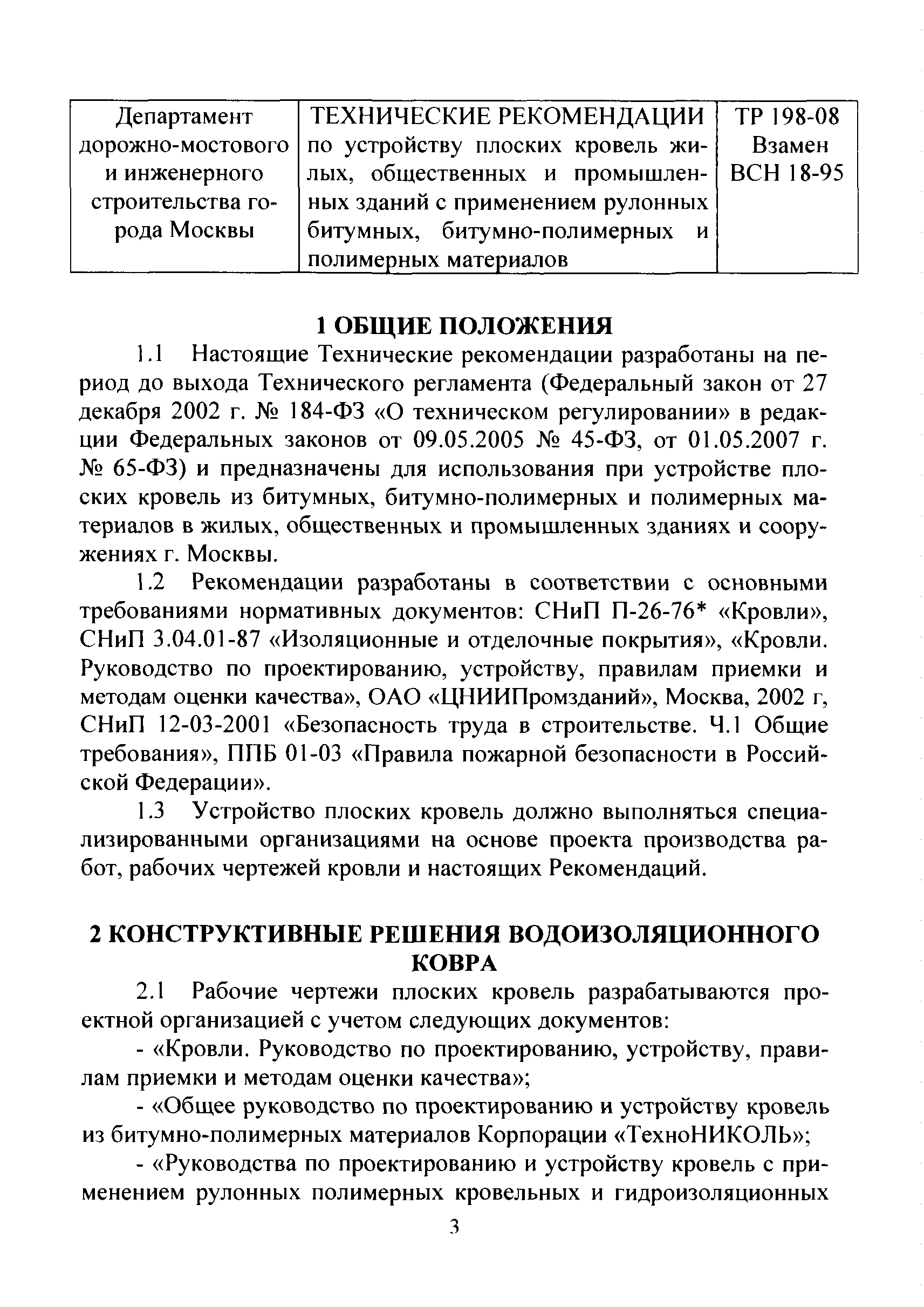 ТР 198-08