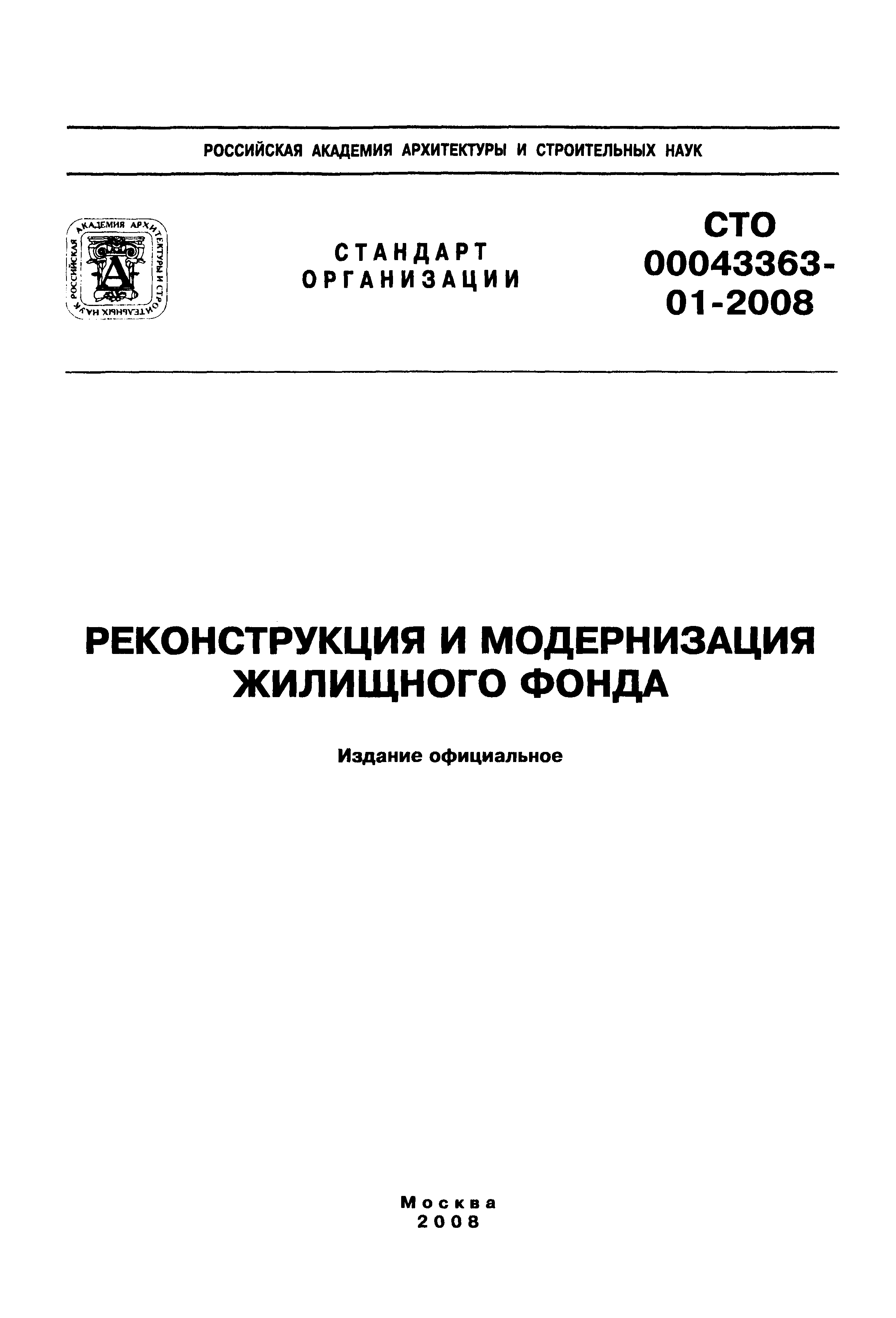 Скачать СТО 00043363-01-2008 Реконструкция и модернизация жилищного фонда