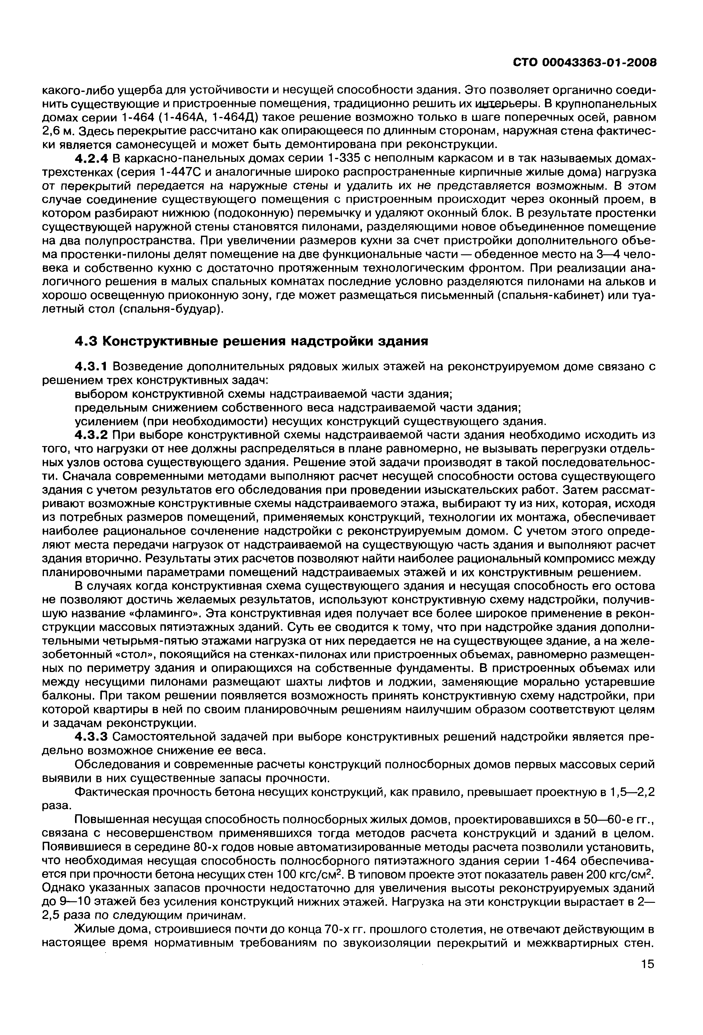 Скачать СТО 00043363-01-2008 Реконструкция и модернизация жилищного фонда