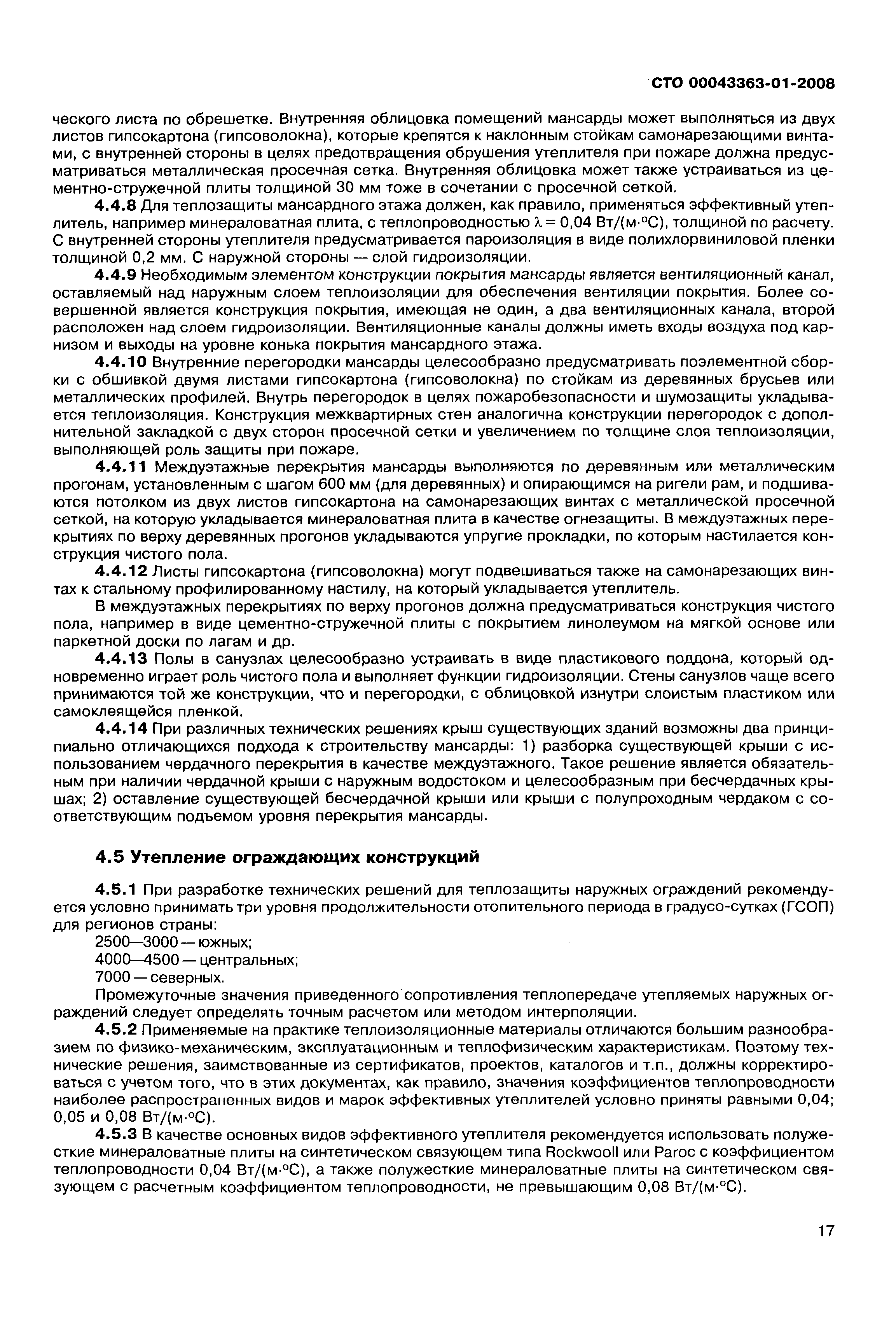 Скачать СТО 00043363-01-2008 Реконструкция и модернизация жилищного фонда