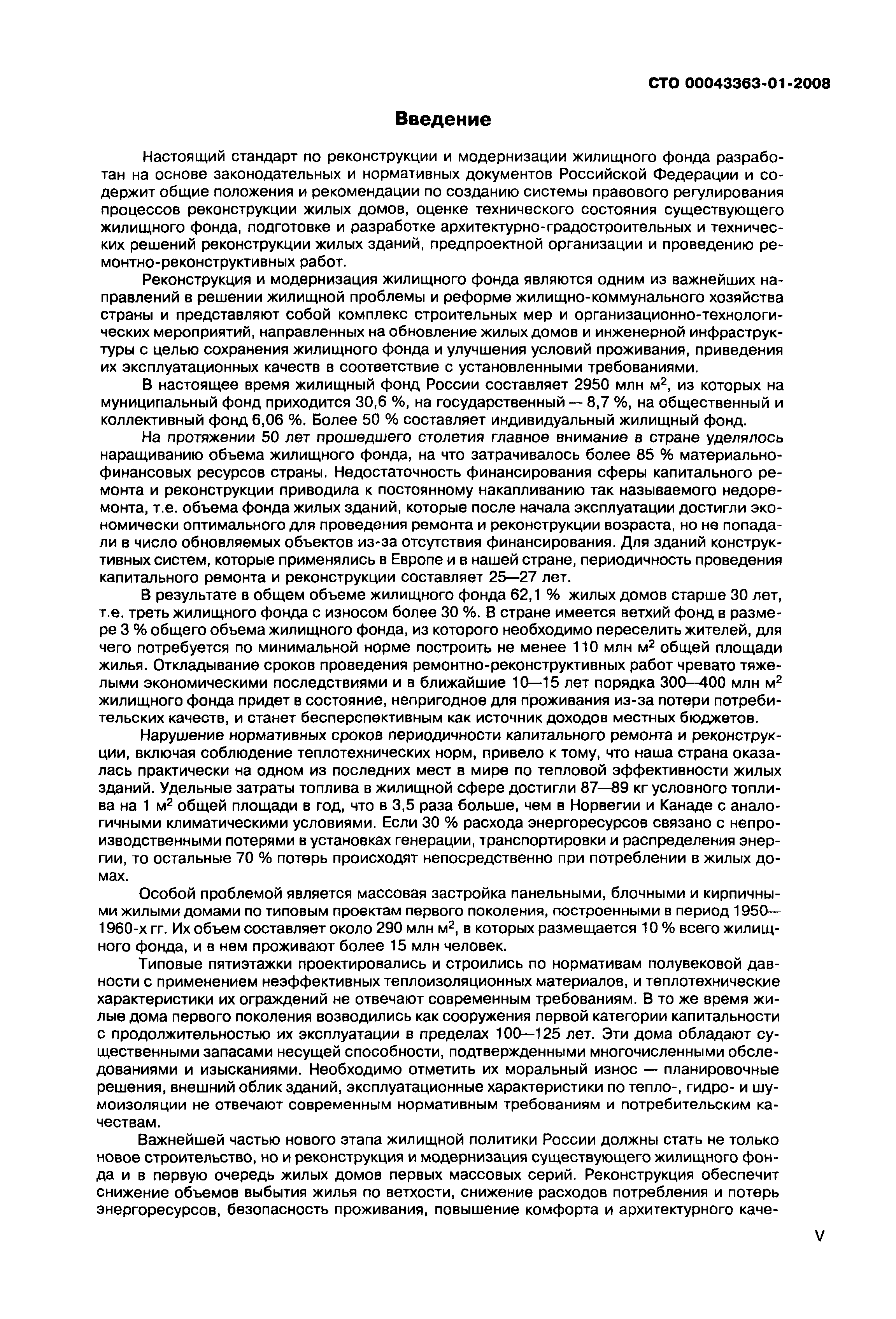 Скачать СТО 00043363-01-2008 Реконструкция и модернизация жилищного фонда