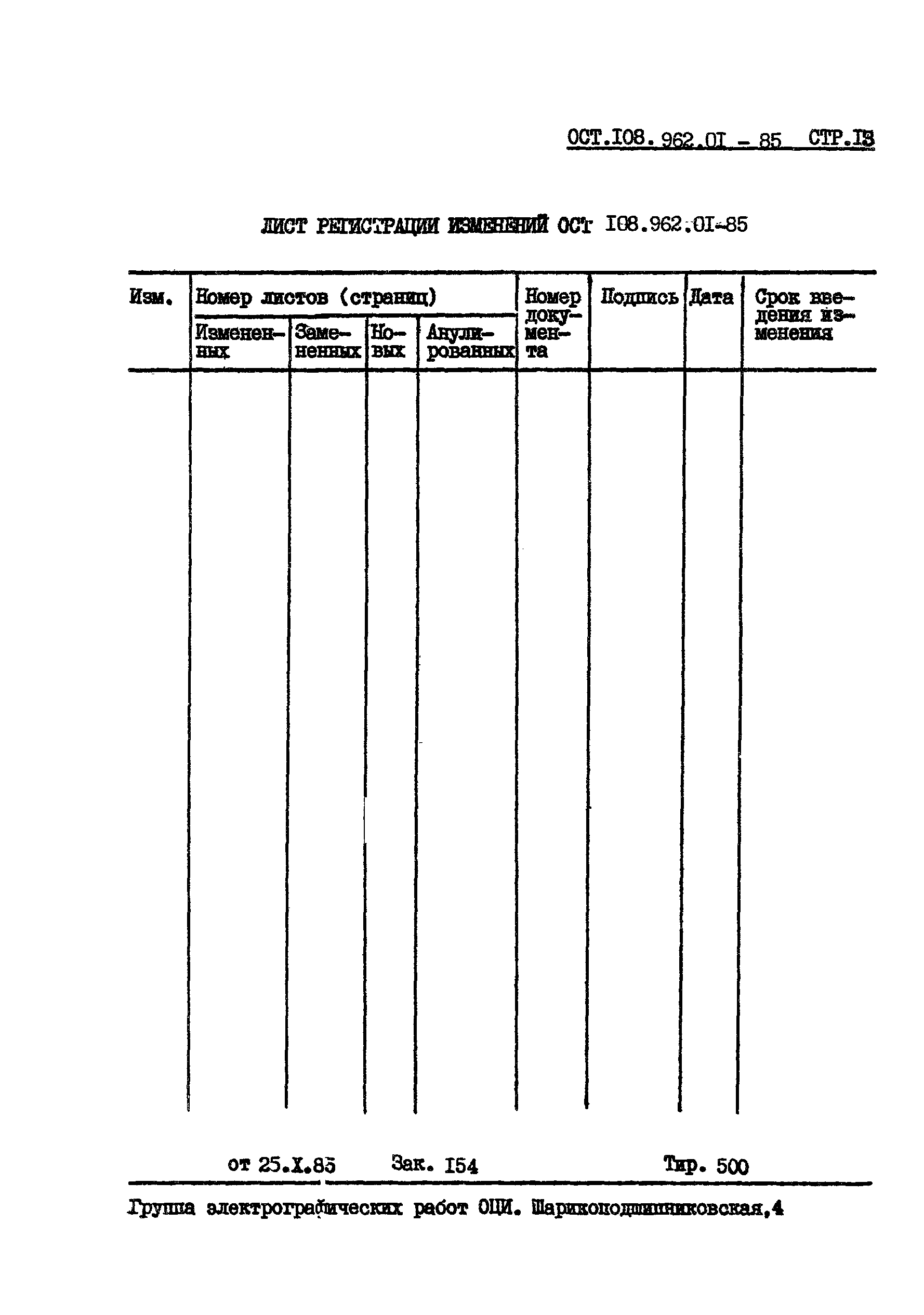 ОСТ 108.962.01-85