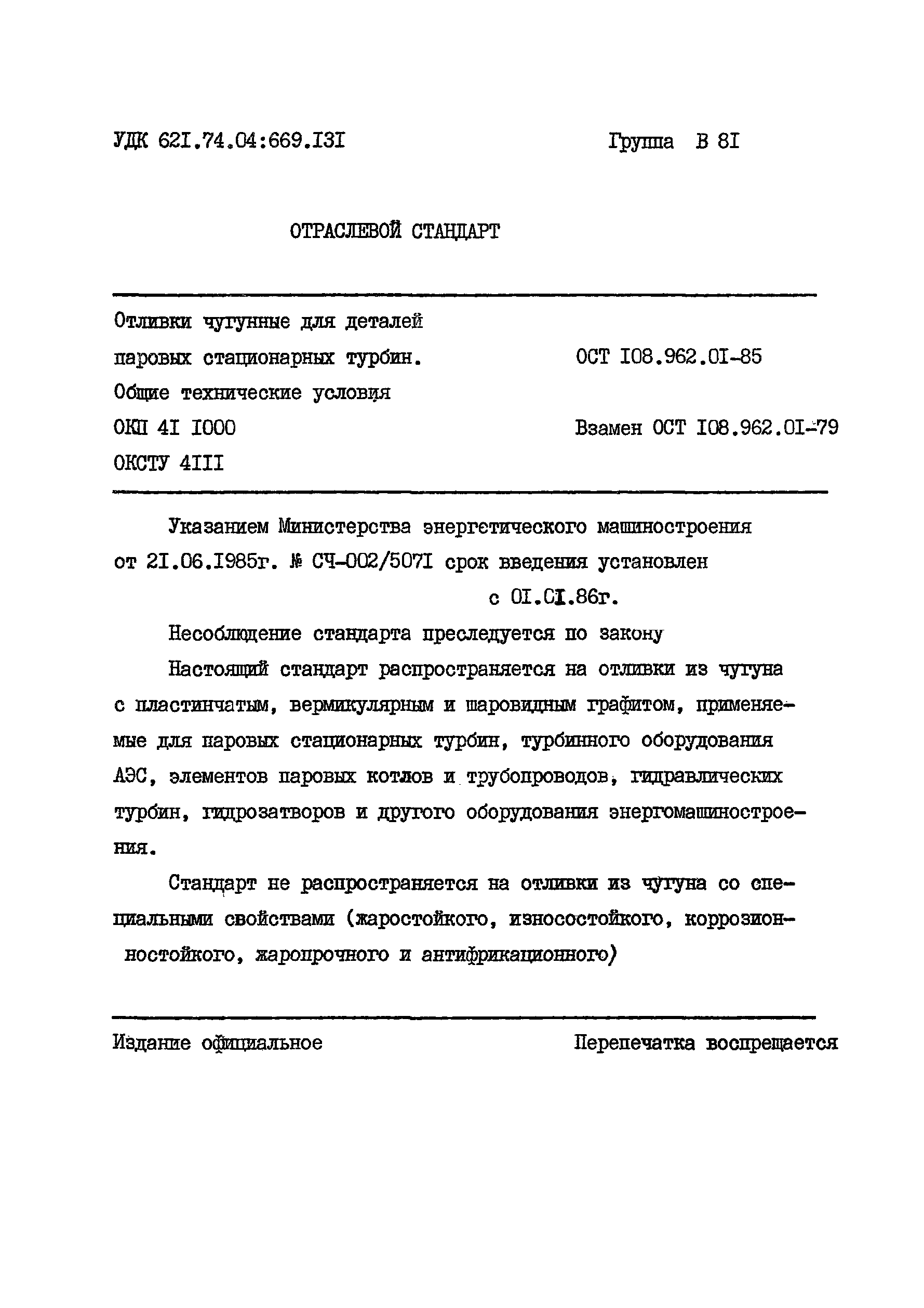 ОСТ 108.962.01-85