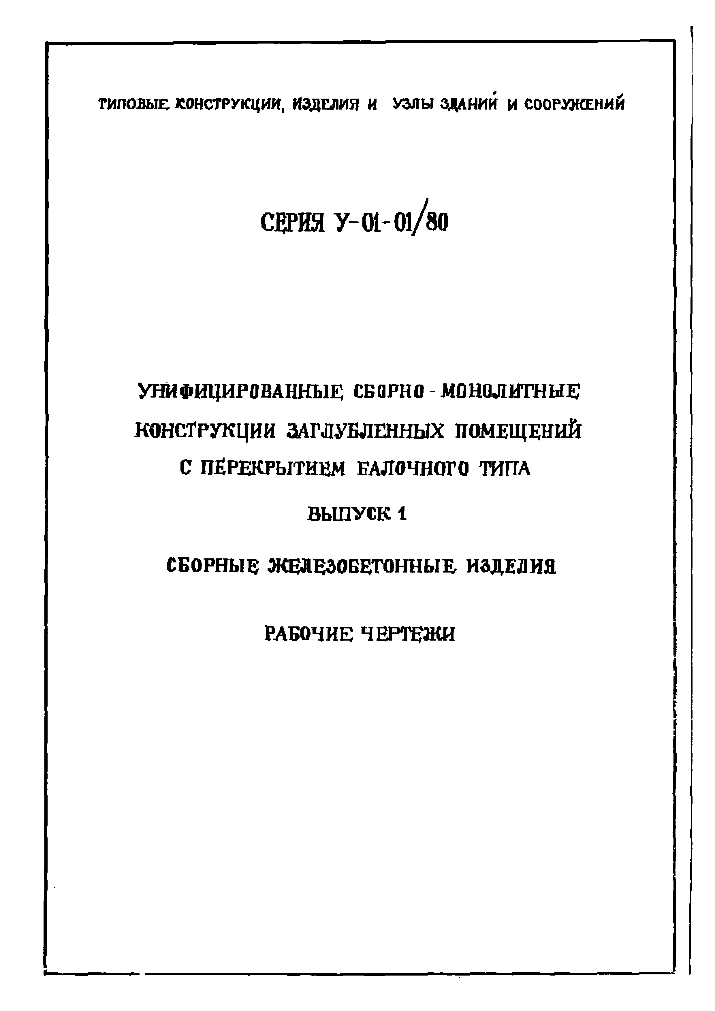 Серия У-01-01/80