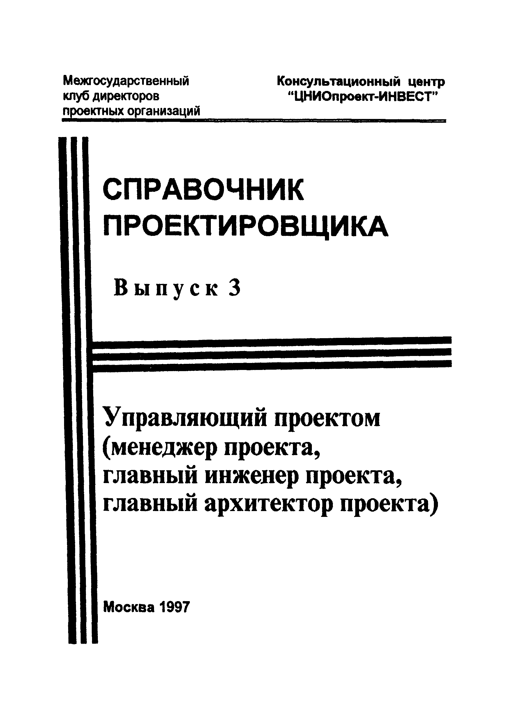 Скачать Справочник проектировщика. Управляющий проектом (менеджер проекта, главный  инженер проекта, главный архитектор проекта). Выпуск 3