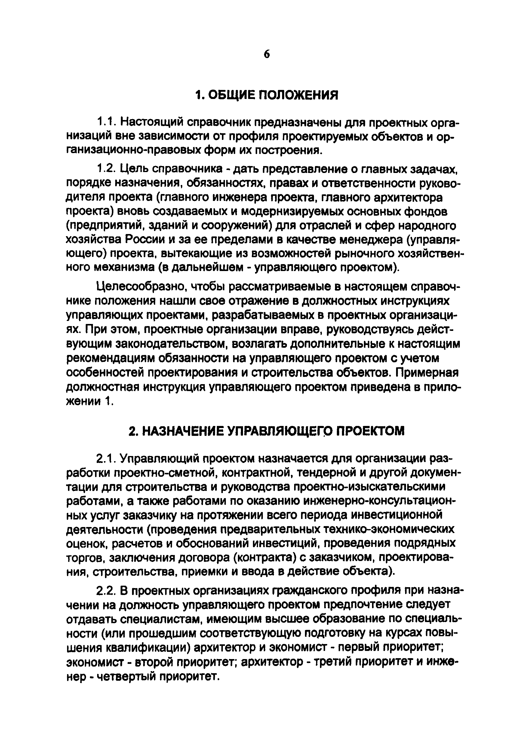 Скачать Справочник проектировщика. Управляющий проектом (менеджер проекта,  главный инженер проекта, главный архитектор проекта). Выпуск 3