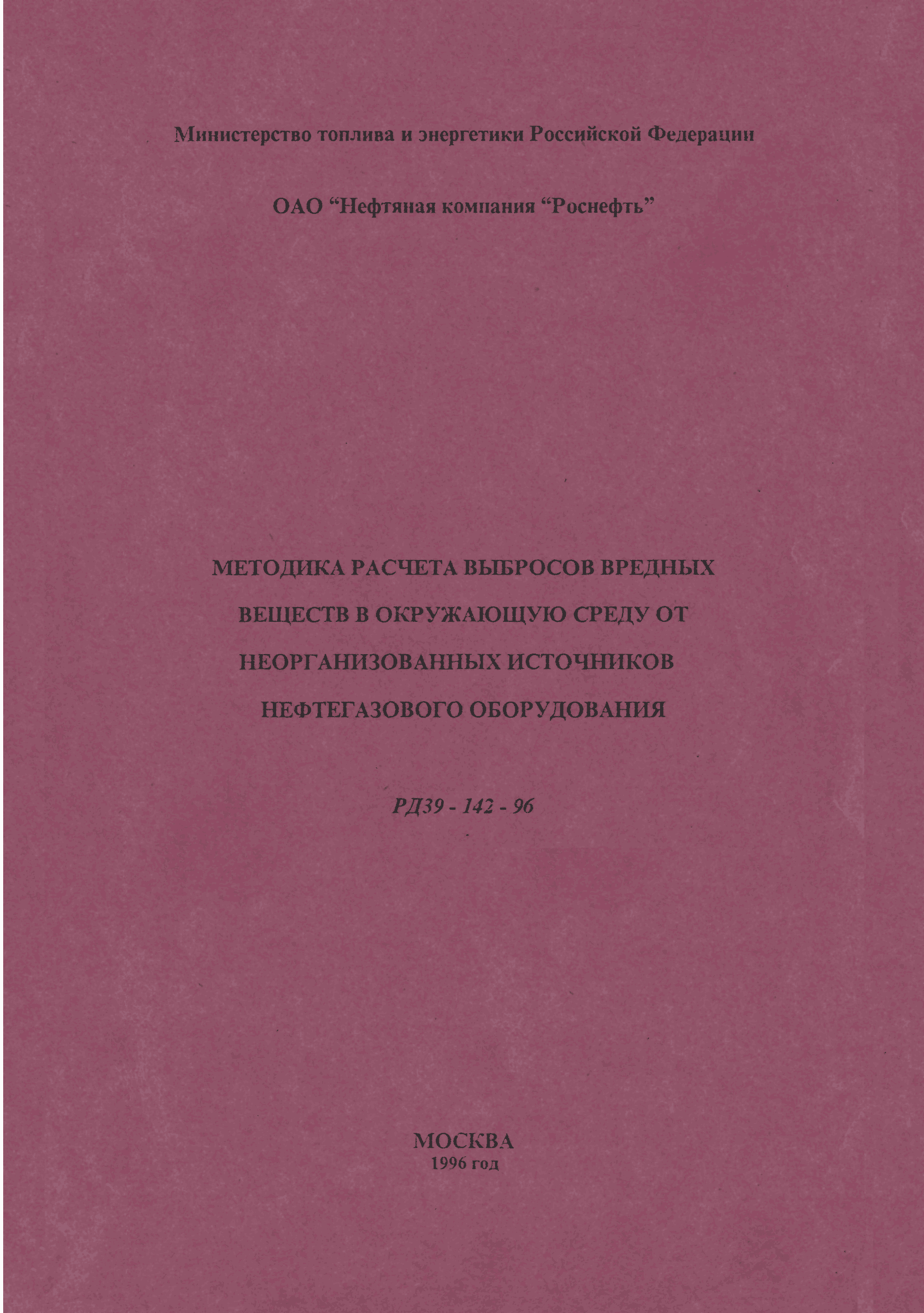 РД 39-142-96