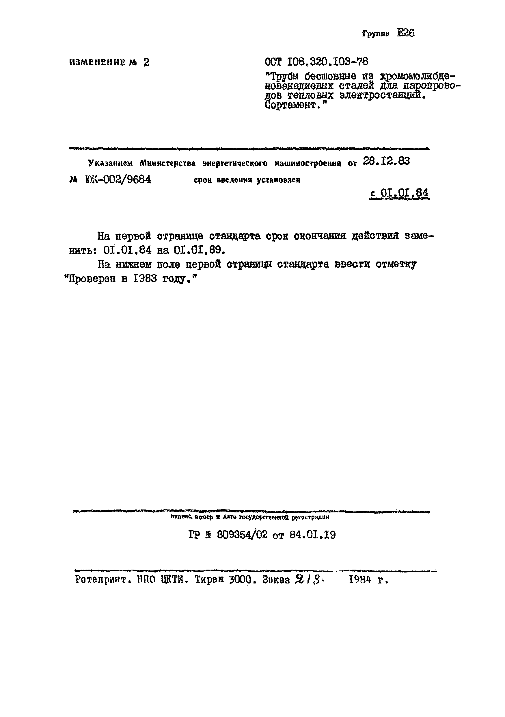 ОСТ 108.320.103-78