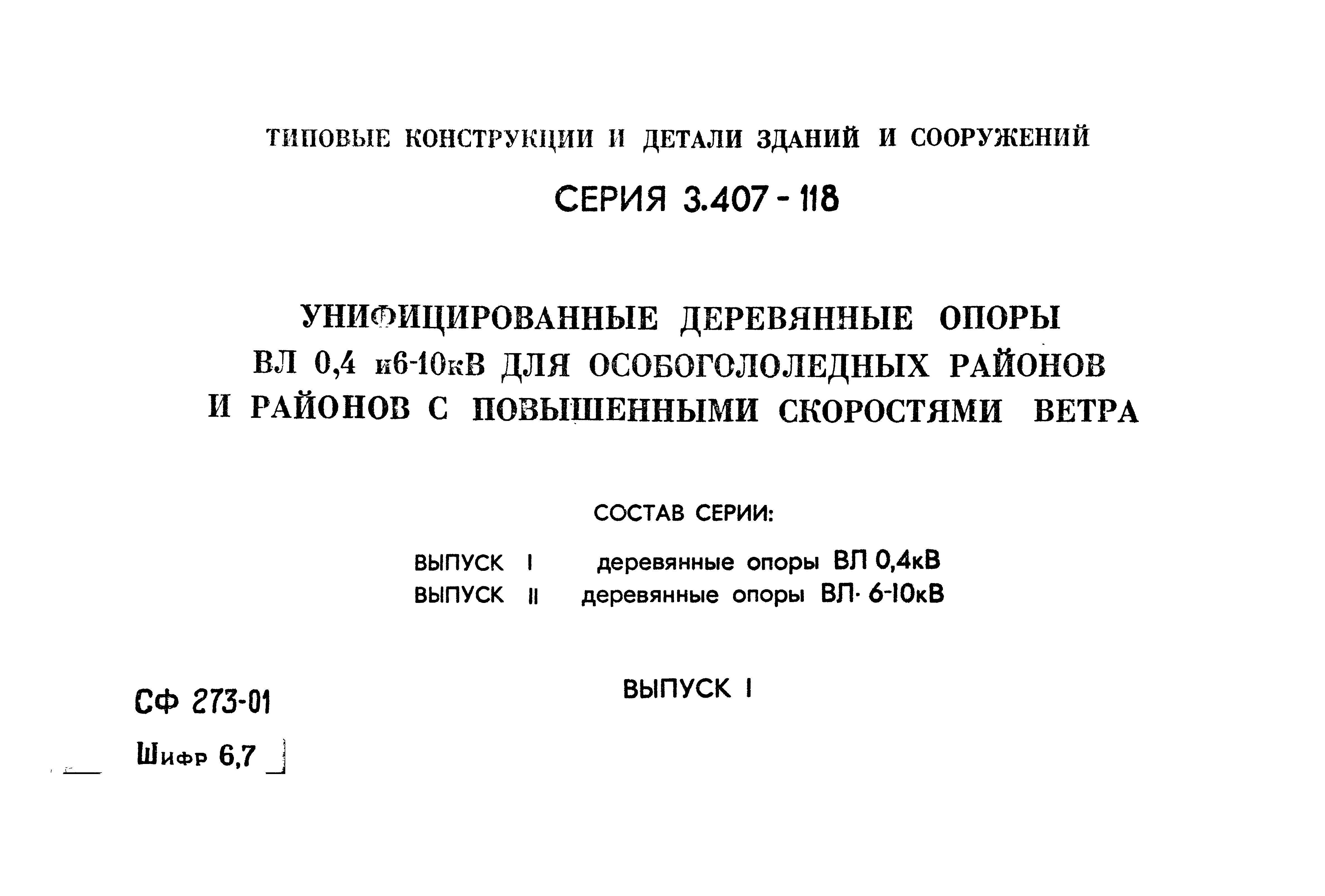 Серия 3.407-118