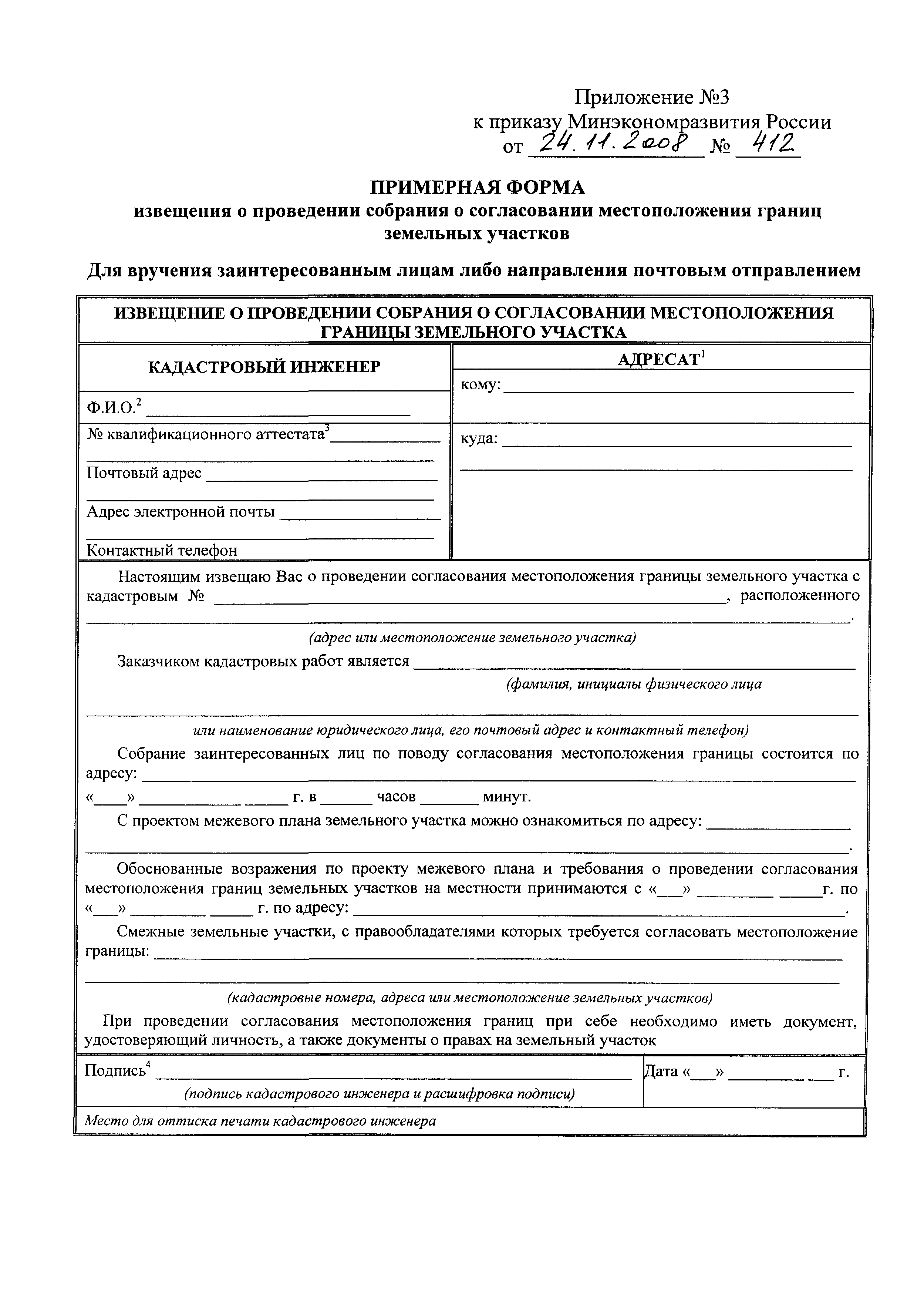 Скачать Приказ 412 Об утверждении формы межевого плана и требований к его  подготовке, примерной формы извещения о проведении собрания о согласовании  местоположения границ земельных участков