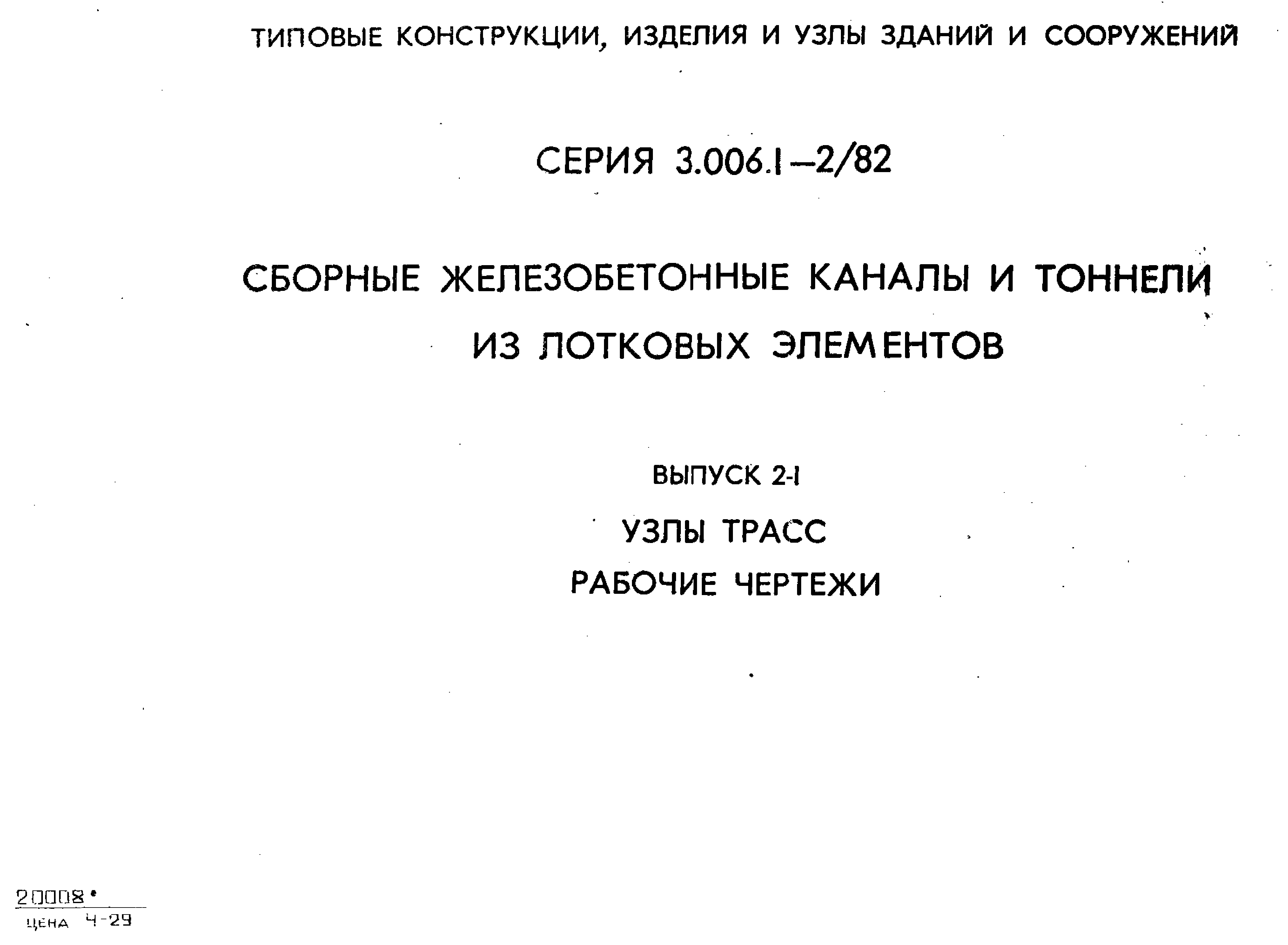 Серия 3.006.1-2/82