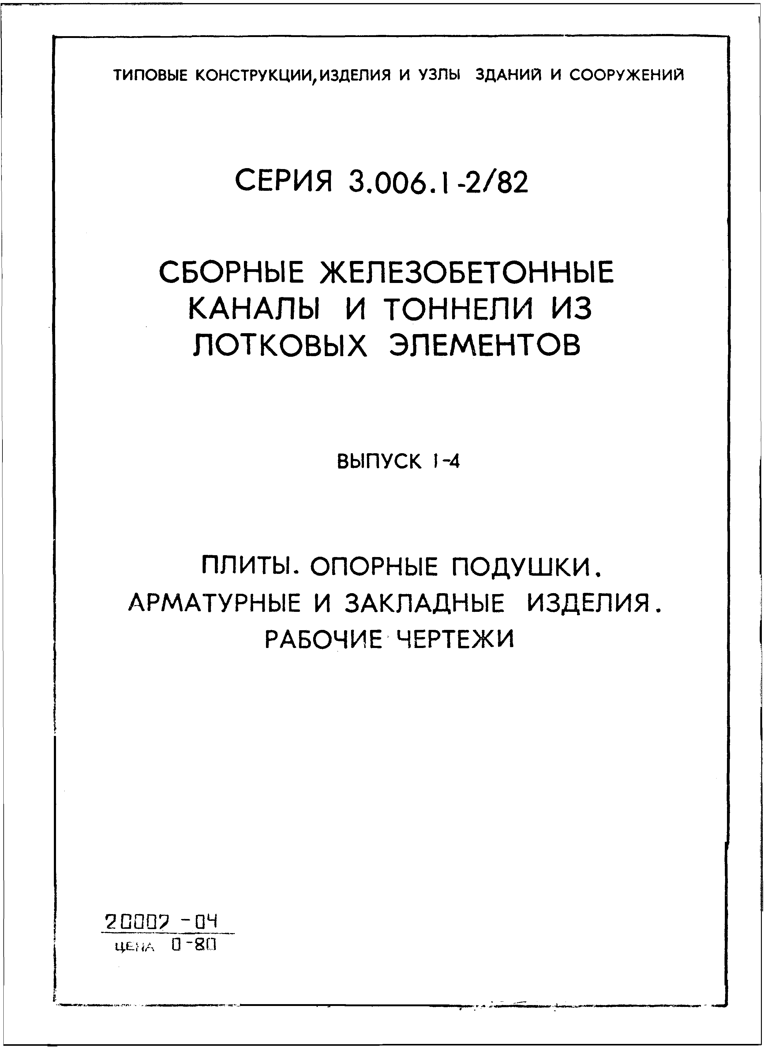 Серия 3.006.1-2/82