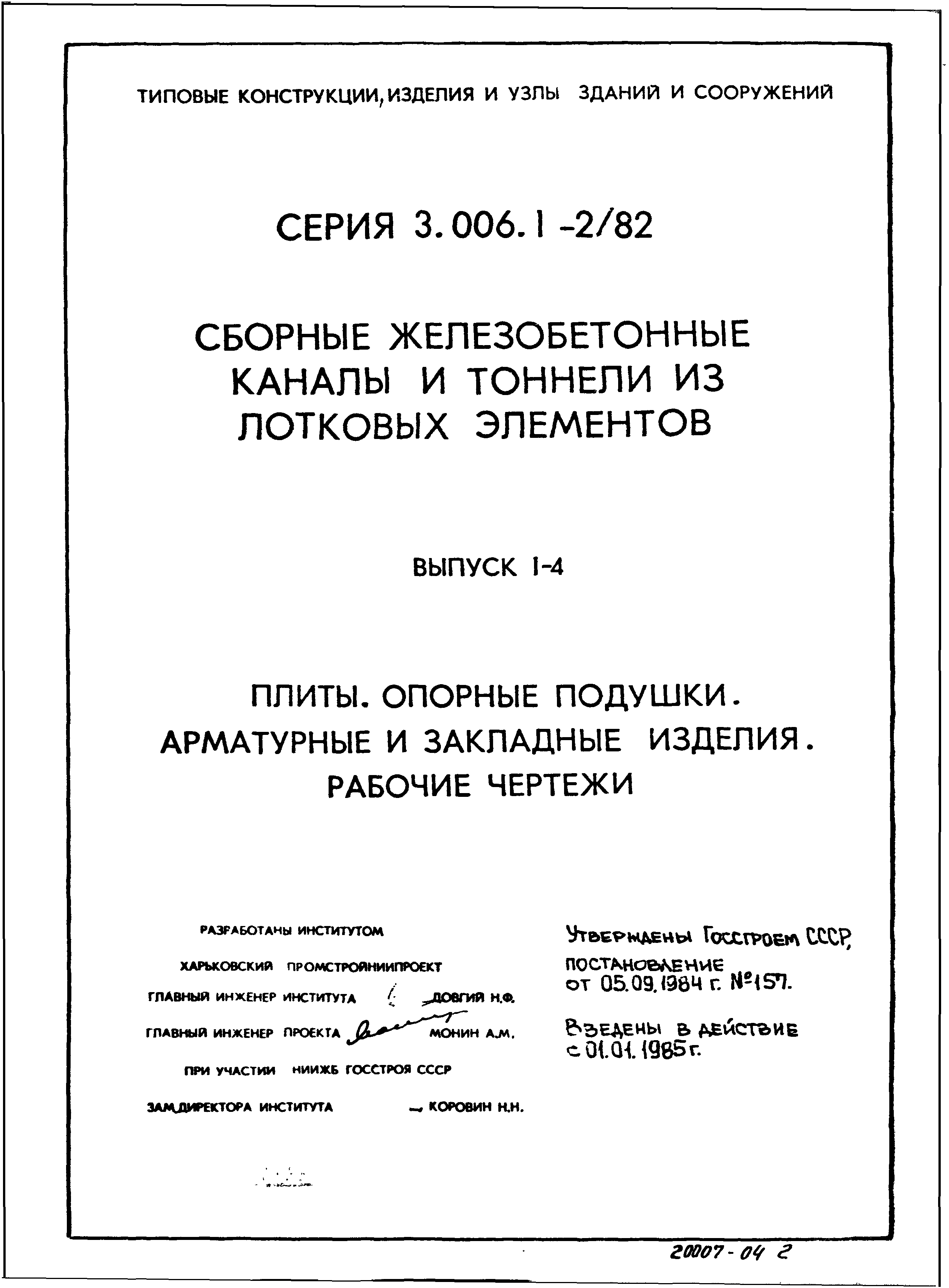 Серия 3.006.1-2/82