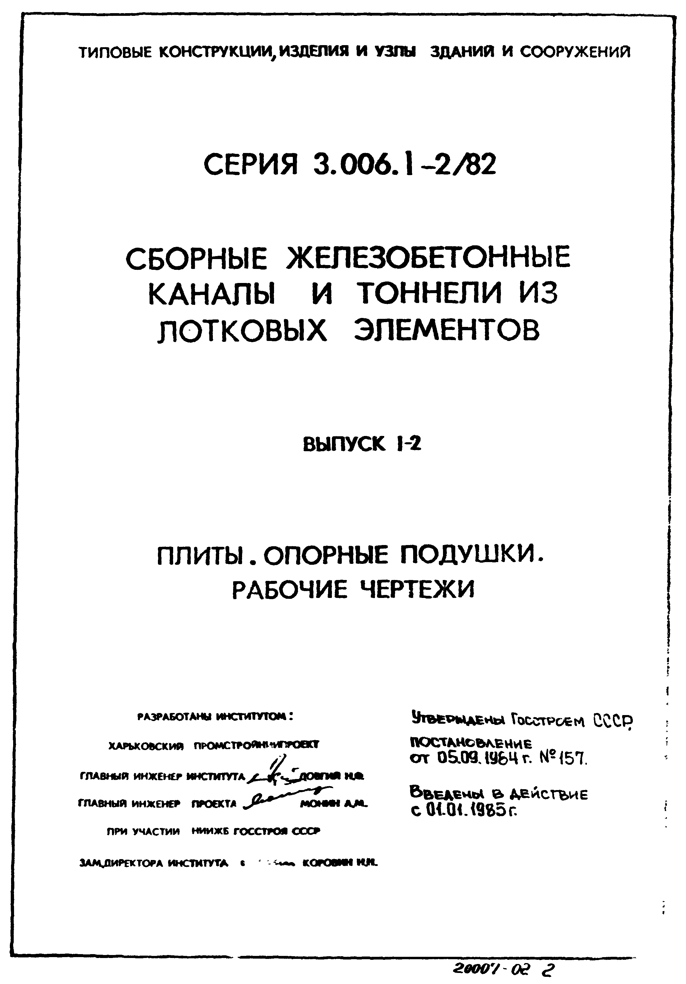 Серия 3.006.1-2/82