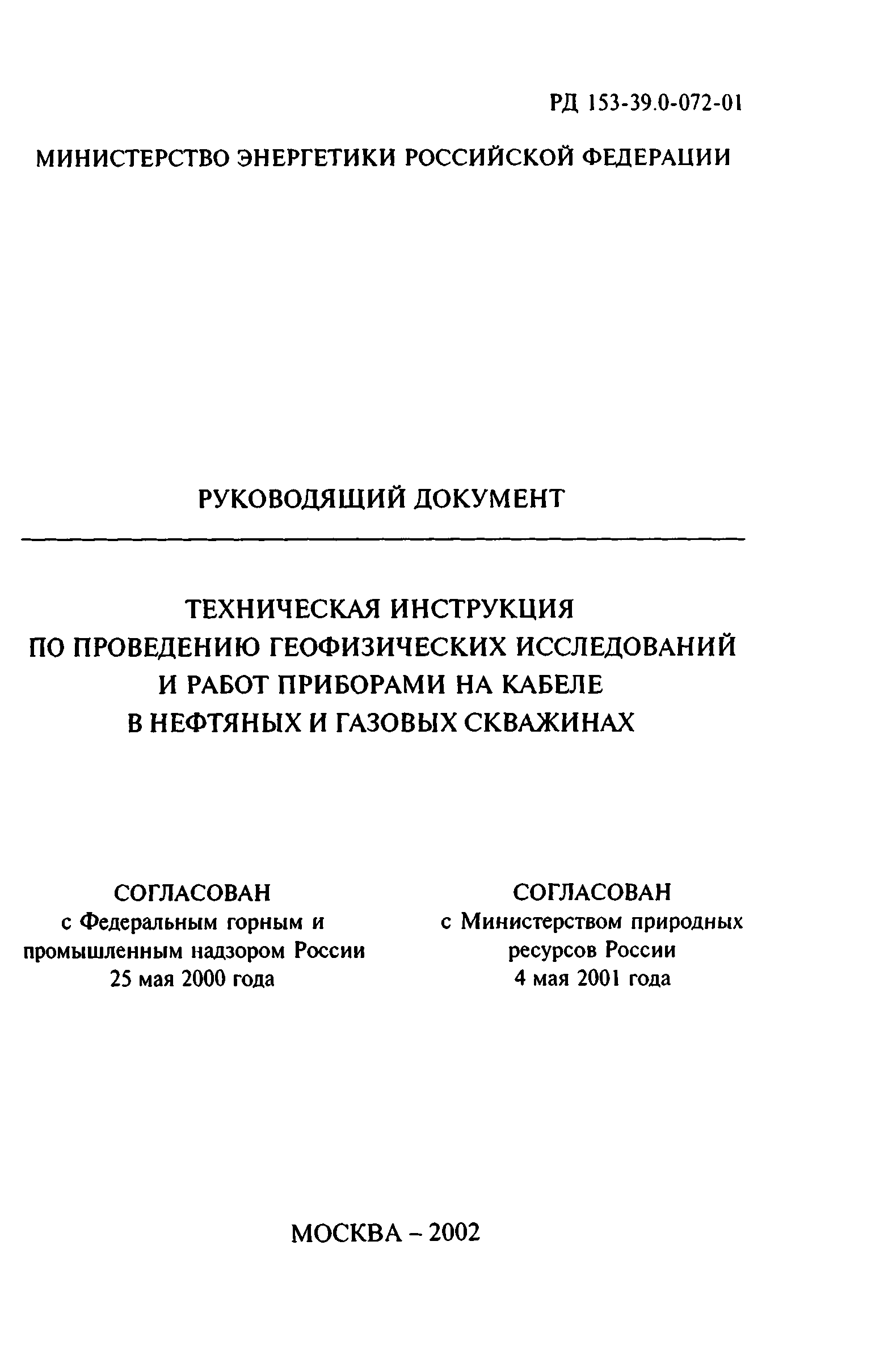 Скачать РД 153-39.0-072-01 Техническая инструкция по проведению  геофизических исследований и работ приборами на кабеле в нефтяных и газовых  скважинах