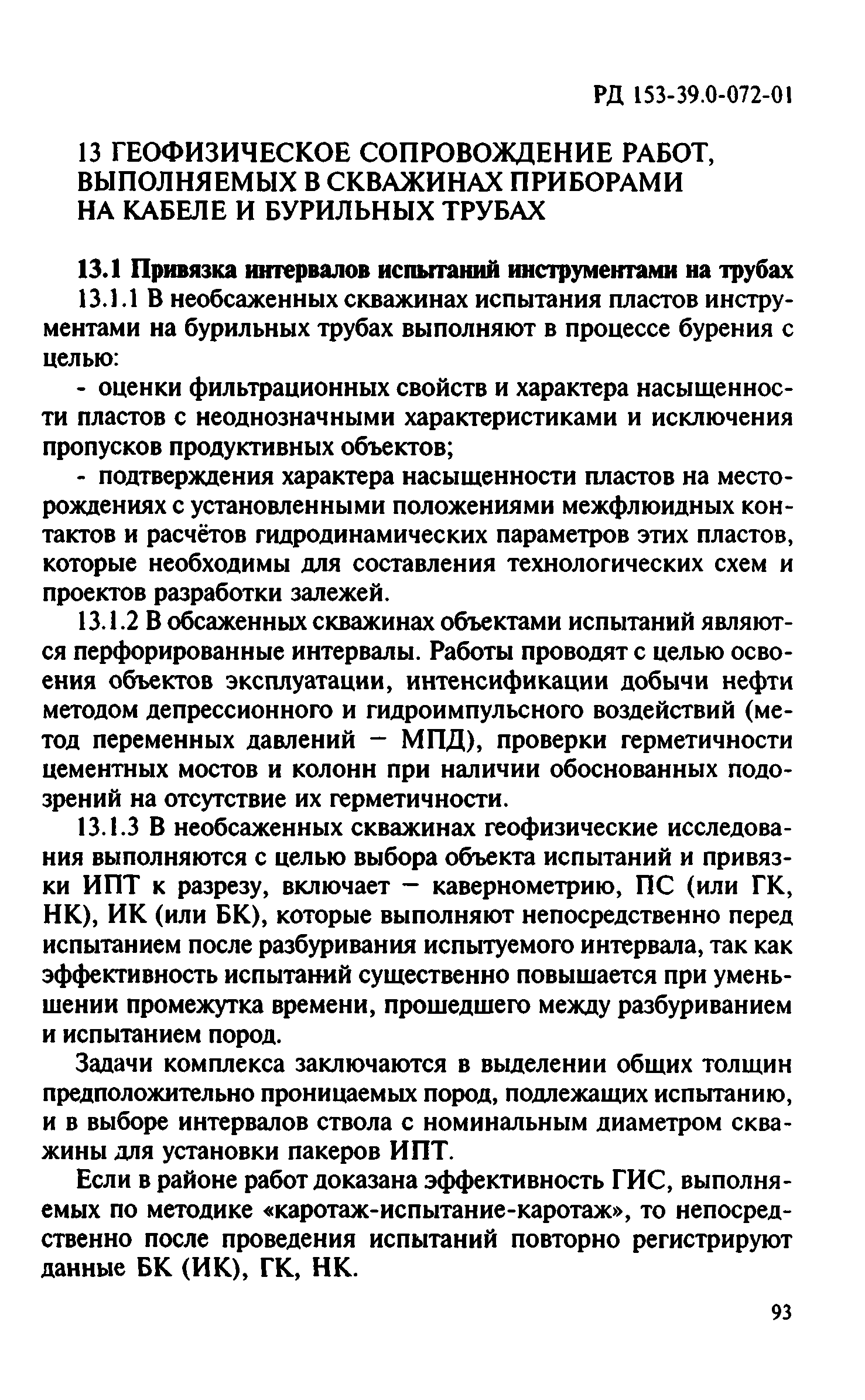 РД 153-39.0-072-01