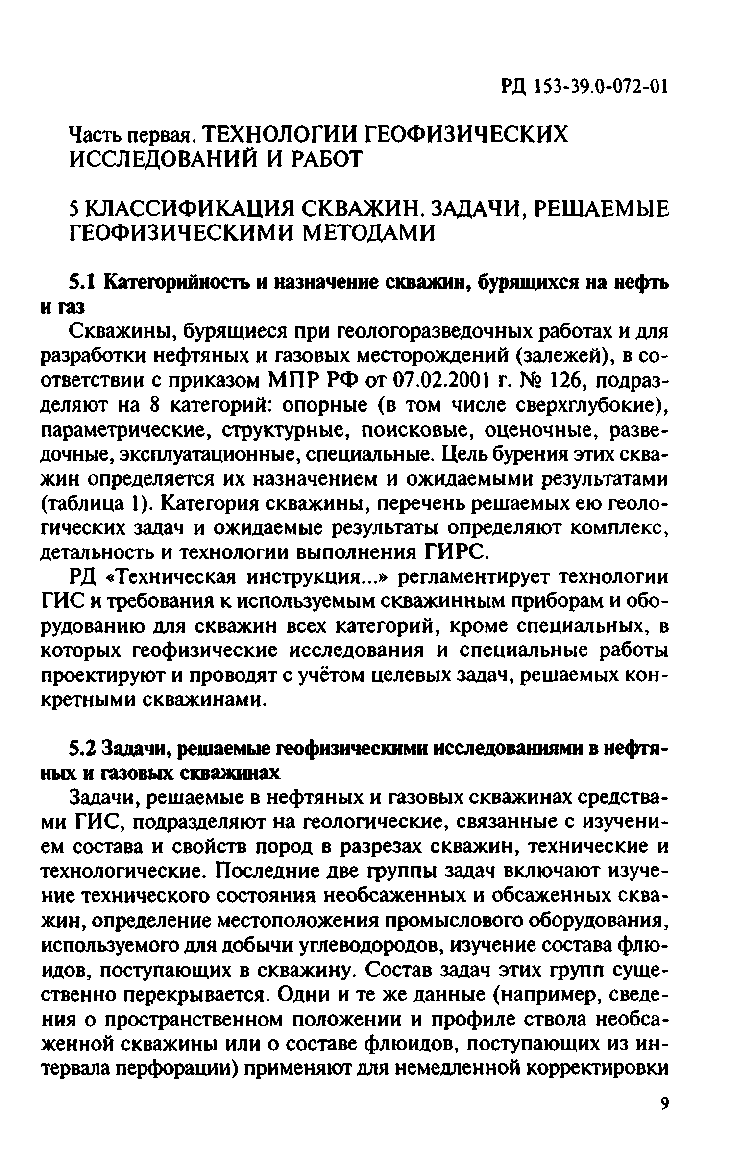 Скачать РД 153-39.0-072-01 Техническая инструкция по проведению  геофизических исследований и работ приборами на кабеле в нефтяных и газовых  скважинах