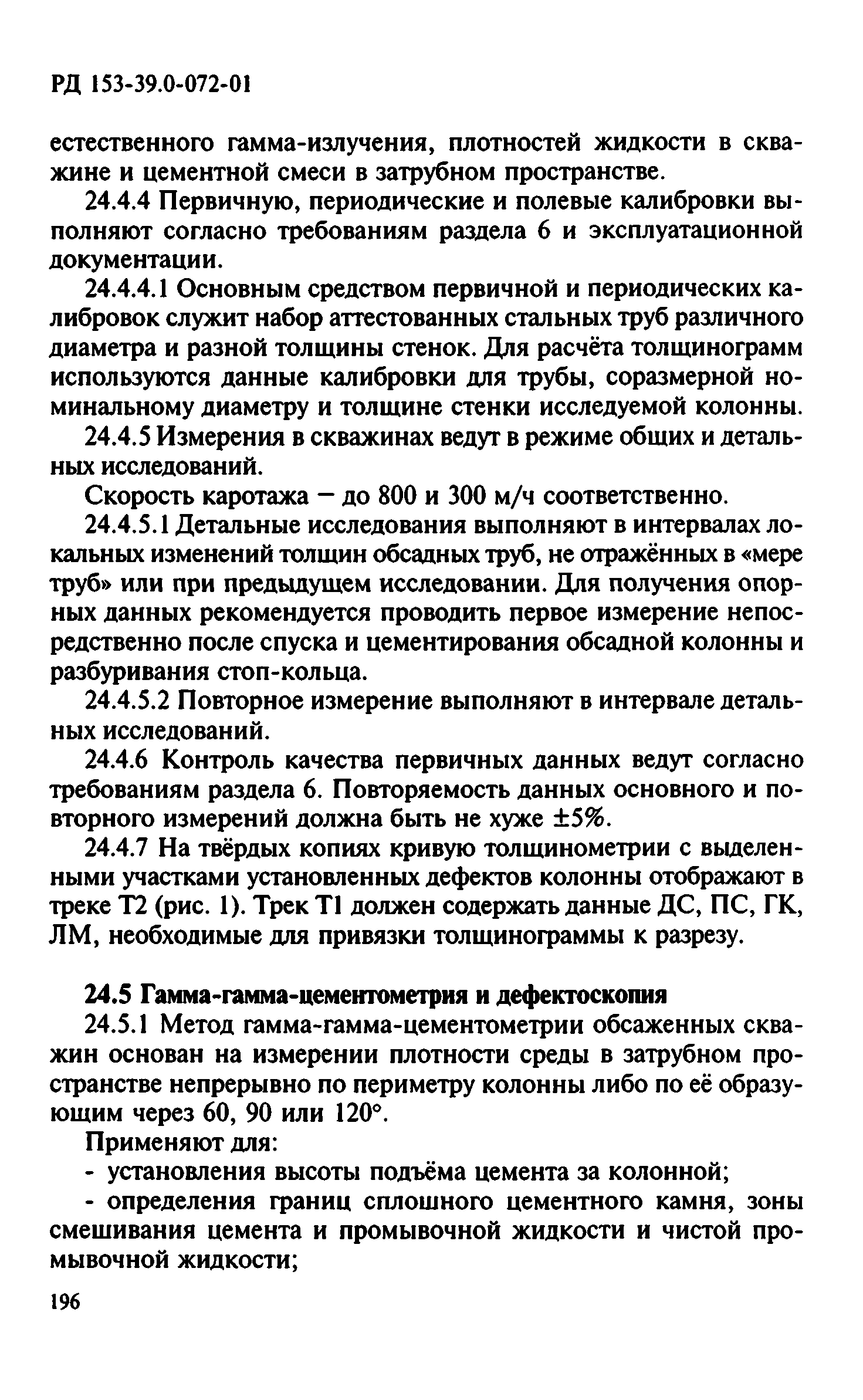 РД 153-39.0-072-01