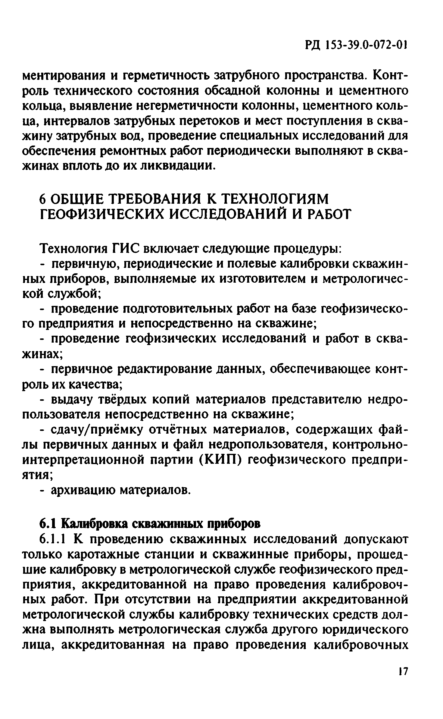 Скачать РД 153-39.0-072-01 Техническая инструкция по проведению  геофизических исследований и работ приборами на кабеле в нефтяных и газовых  скважинах