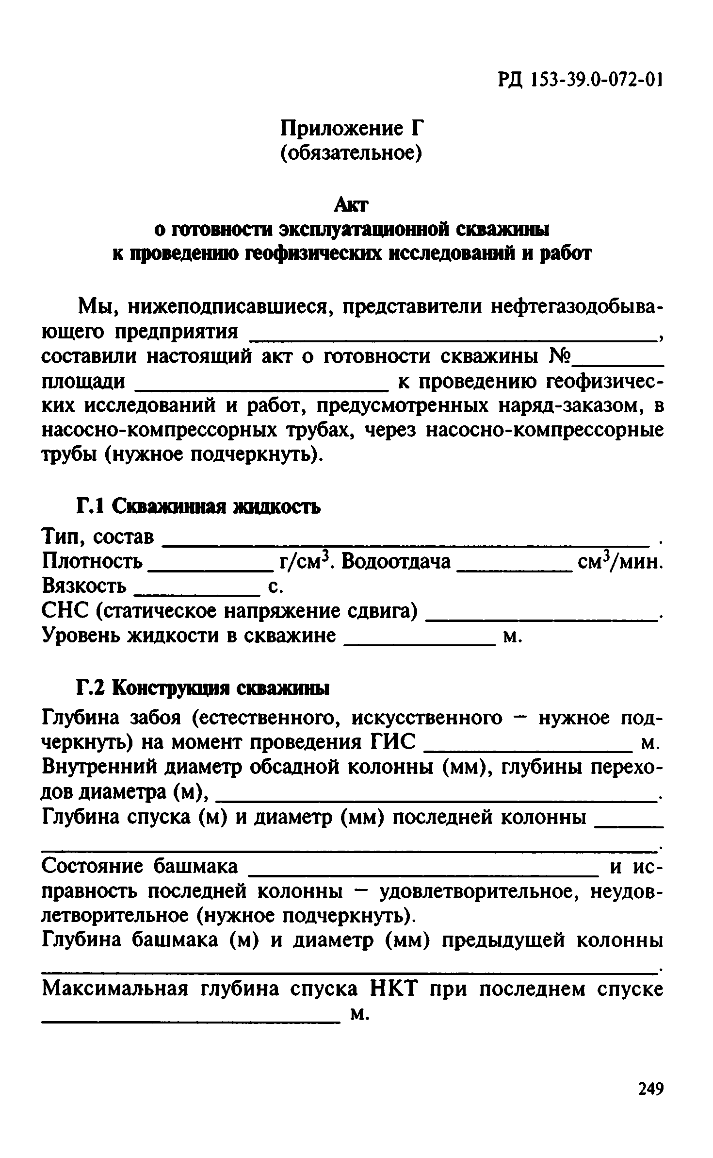 РД 153-39.0-072-01