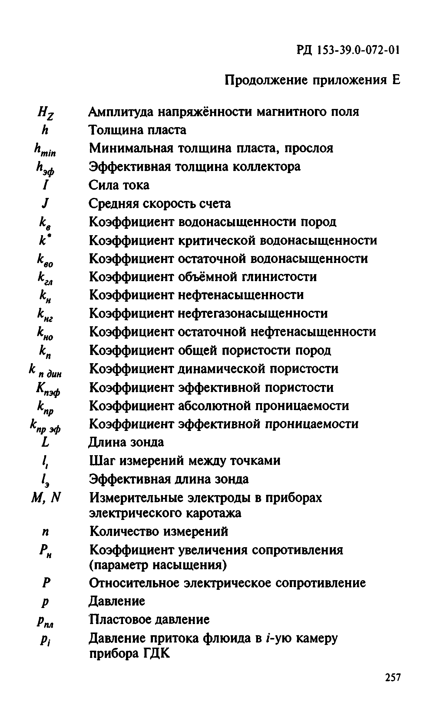 РД 153-39.0-072-01