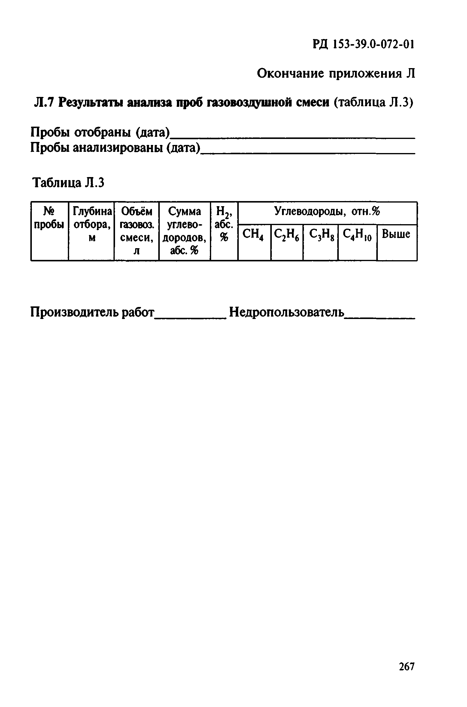 РД 153-39.0-072-01