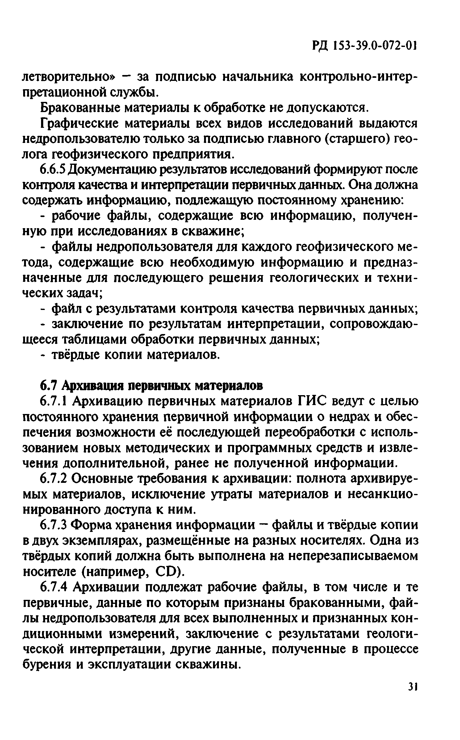 Методическое руководство по проведению геолого технологических исследований