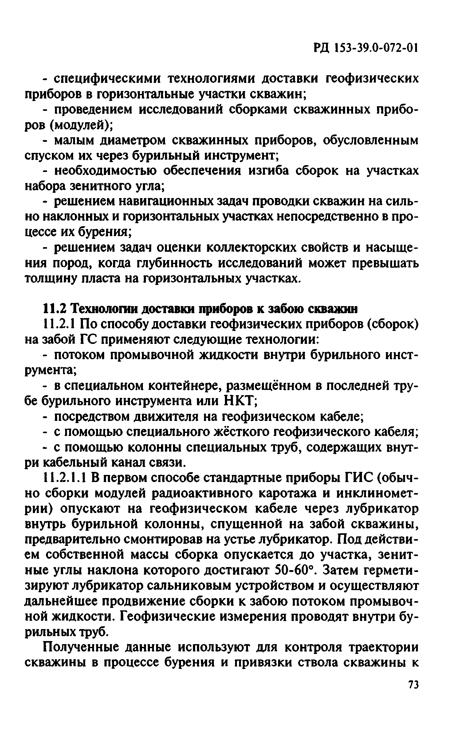 Скачать РД 153-39.0-072-01 Техническая инструкция по проведению  геофизических исследований и работ приборами на кабеле в нефтяных и газовых  скважинах