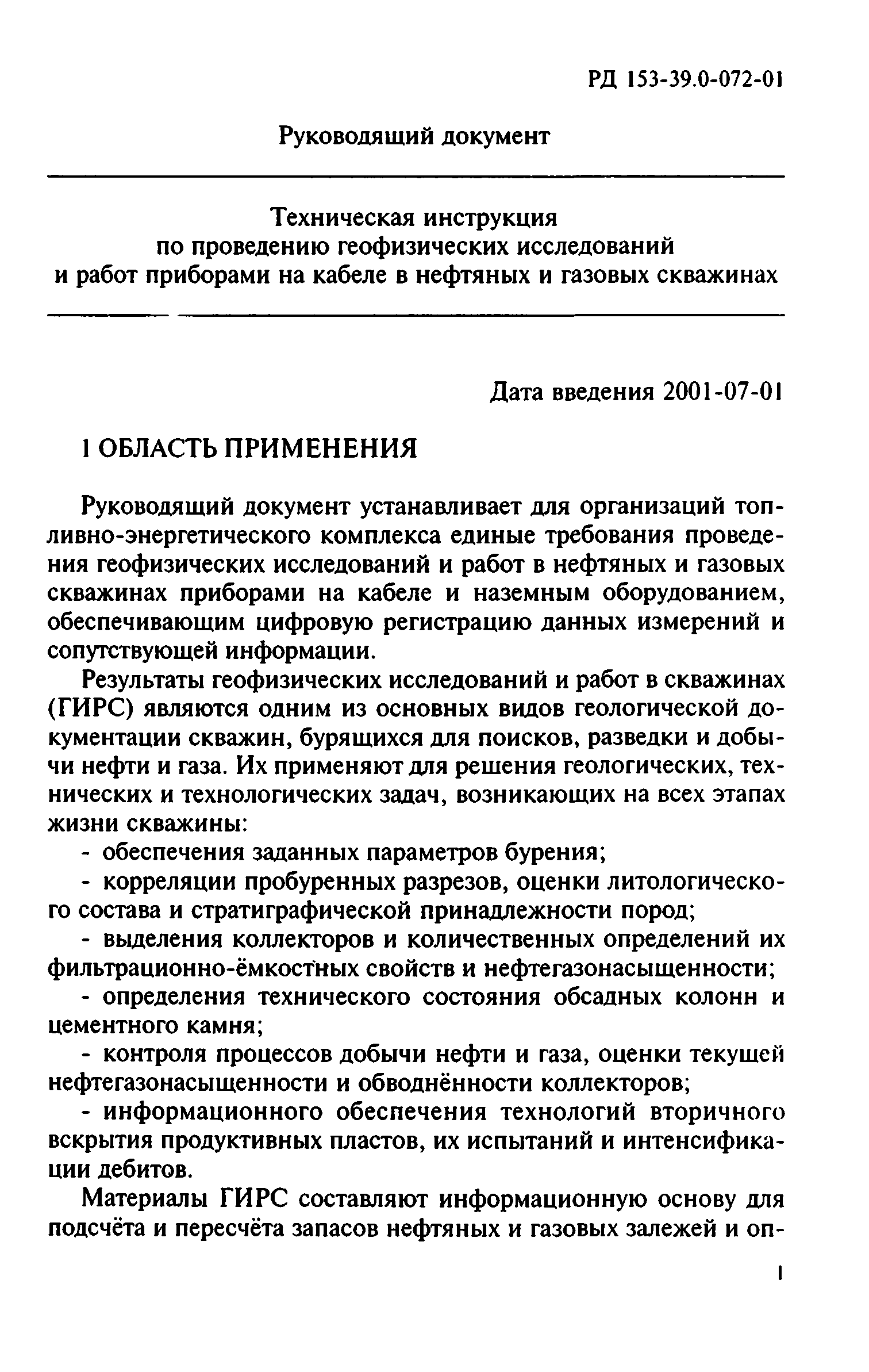 РД 153-39.0-072-01