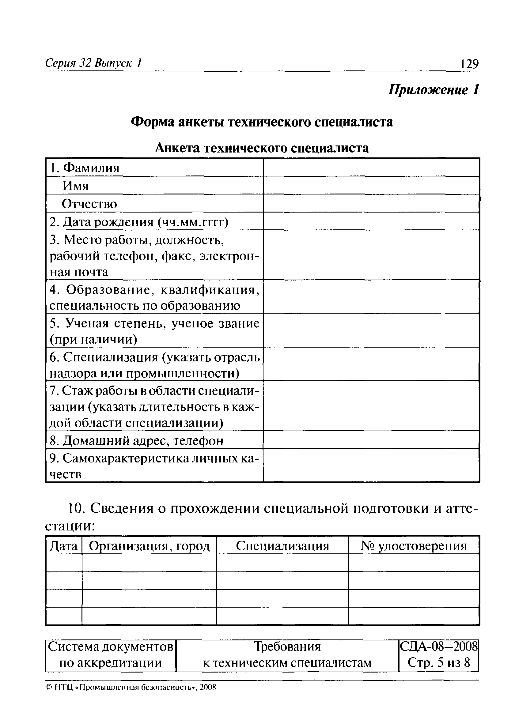 Скачать СДА 08-2008 Требования к техническим специалистам